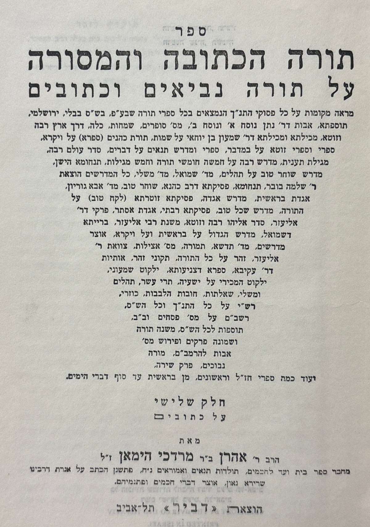 ספר תורה הכתובה והמסורה על תורה נביאים וכתובים / חלק שלישי: על כתובים