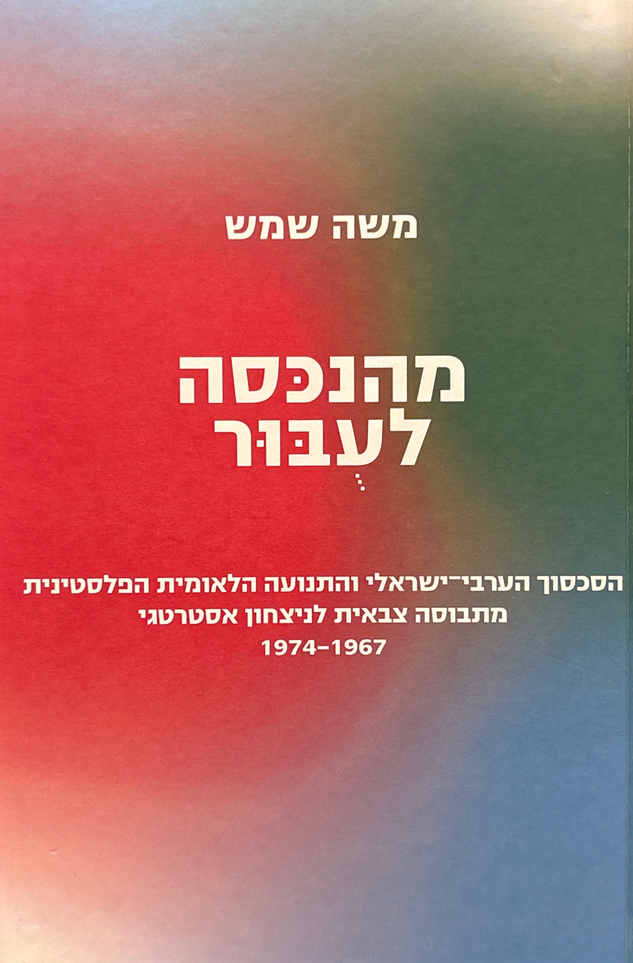 מהנכסה לעבור: הסכסוך הערבי-ישראלי והתנועה הלאומית הפלסטינית / מתבוסה צבאית לניצחון אסטרטגי / 1967-1974