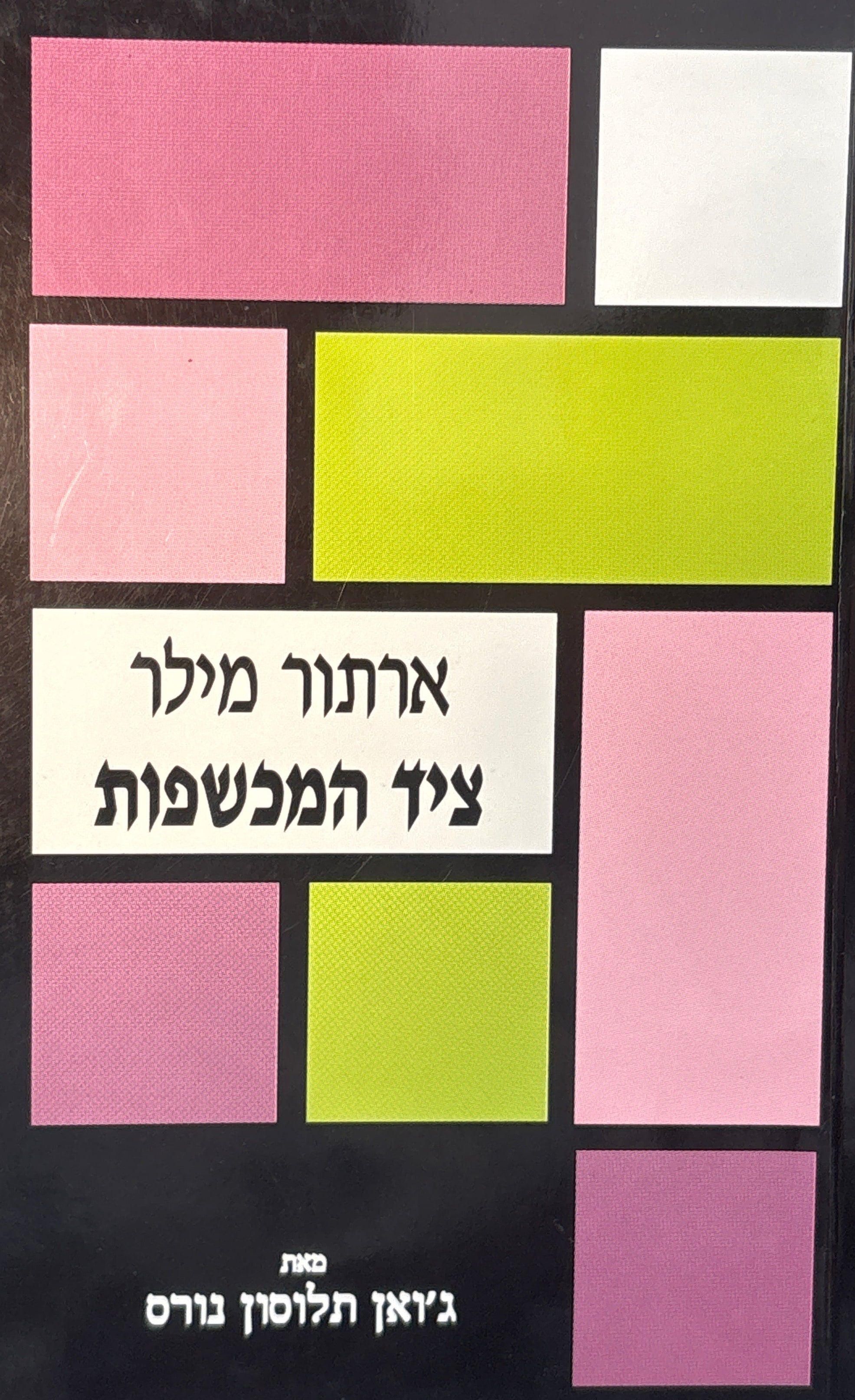 ארתור מילר: ציד המכשפות / זיכרונות משני ימי שני, מראה מעל הגשר, לאחר הנפילה, תקרית בווישי