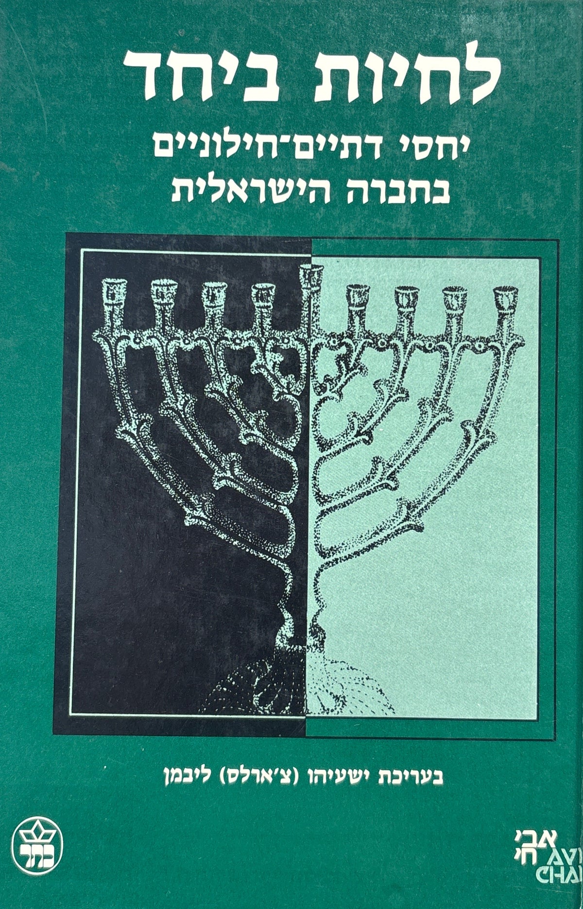 לחיות ביחד / יחסי דתיים-חילוניים בחברה הישראלית