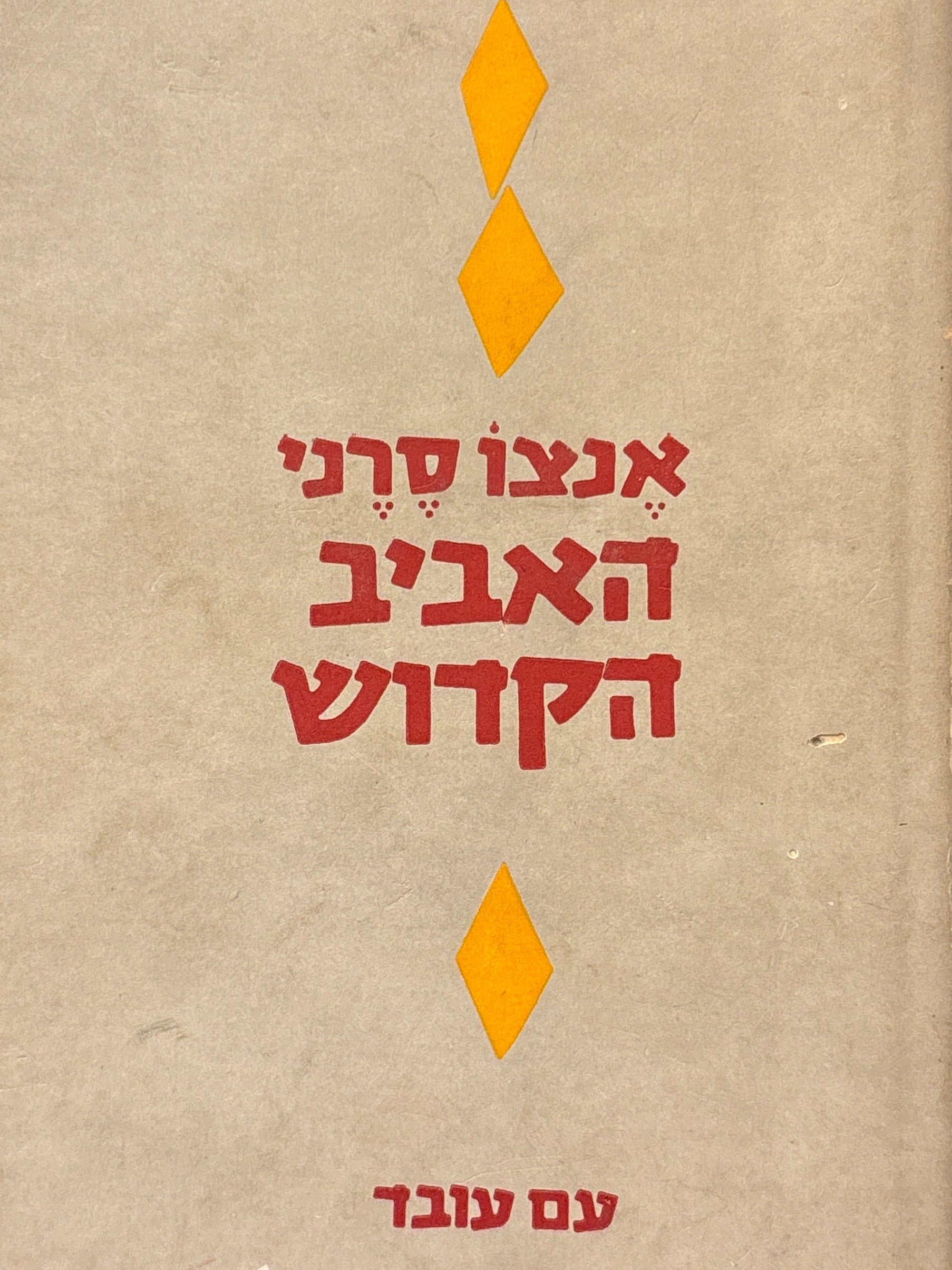 האביב הקדוש / יומנים, מכתבים, מאמרים