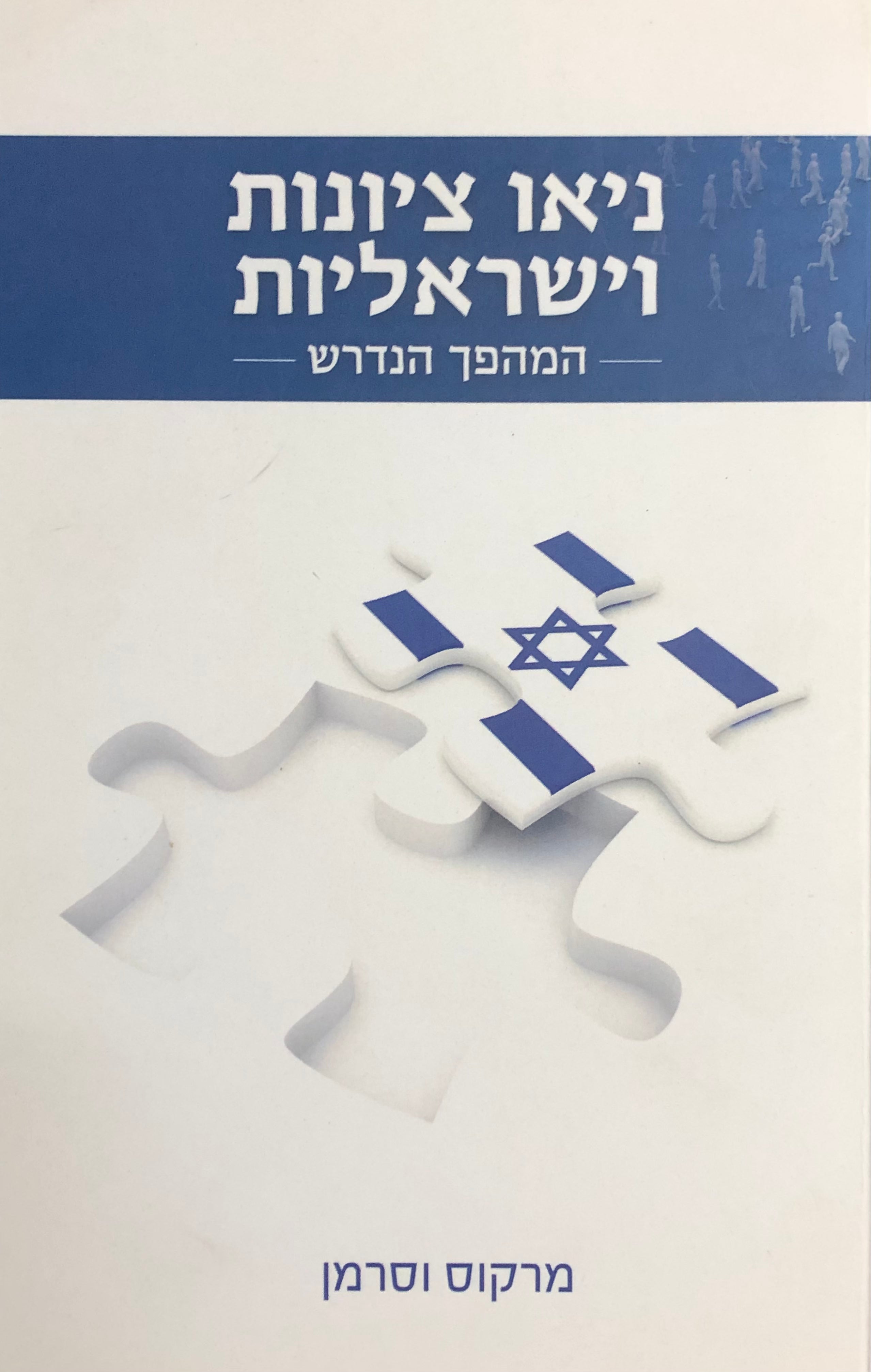 נאו-ציונות וישראליות / המהפך הנדרש