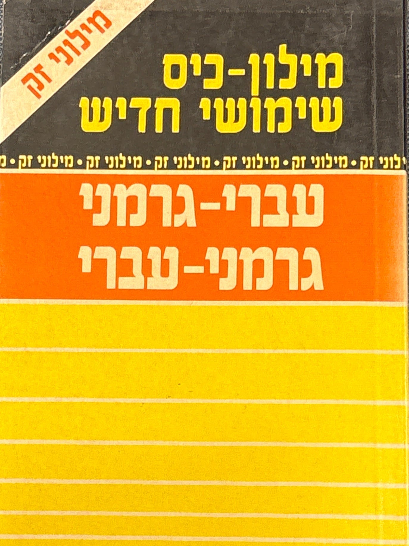 מילון-כיס שימושי חדיש (בכתיב מלא) / עברי-גרמני גרמני-עברי / בעריכת שמשון ענבל