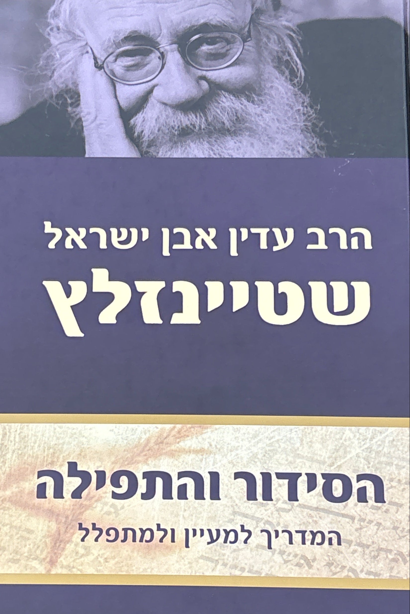 הסידור והתפילה - מדריך למעיין ולמתפלל / בשני כרכים