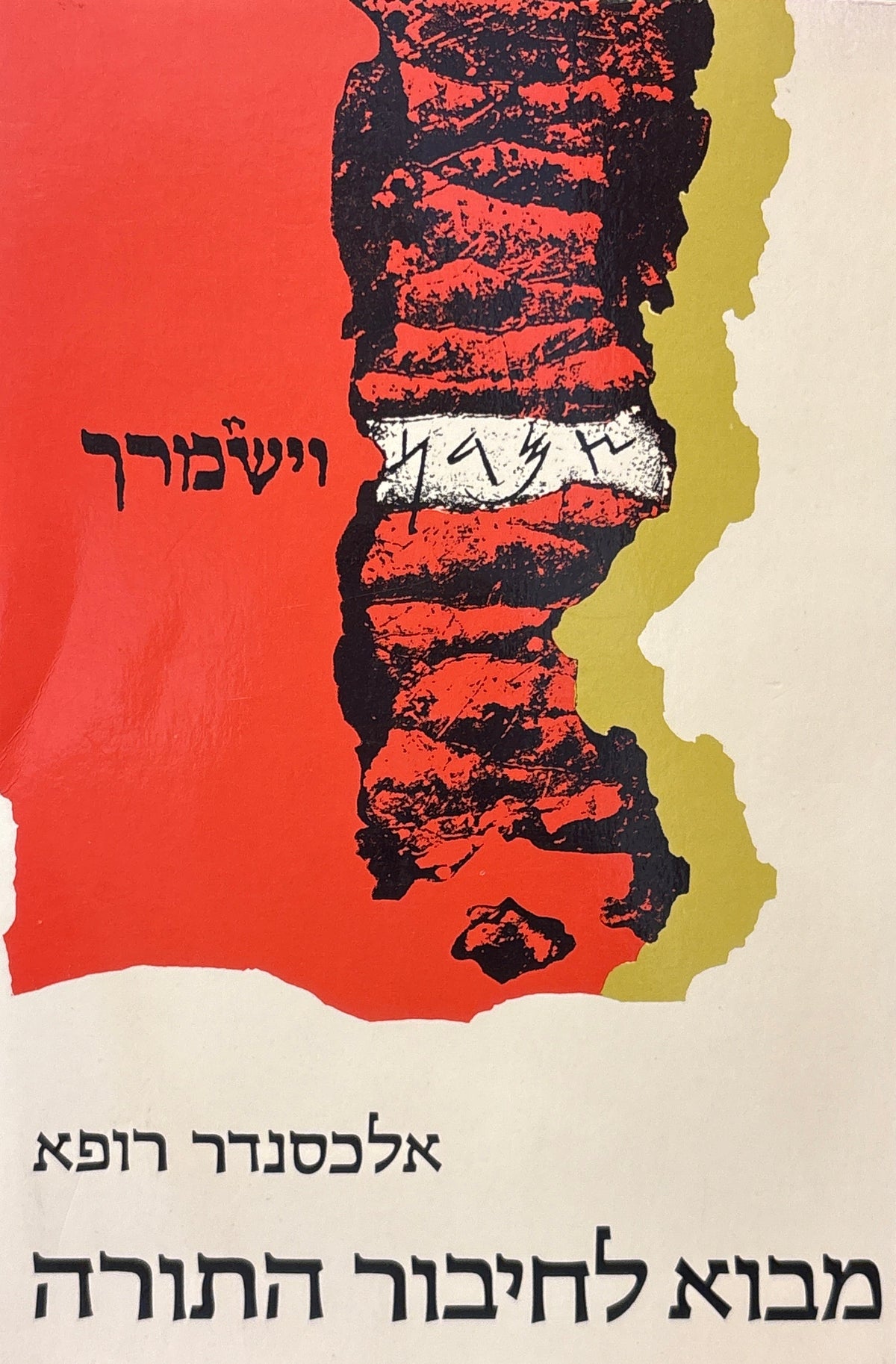 מבוא לחיבור התורה