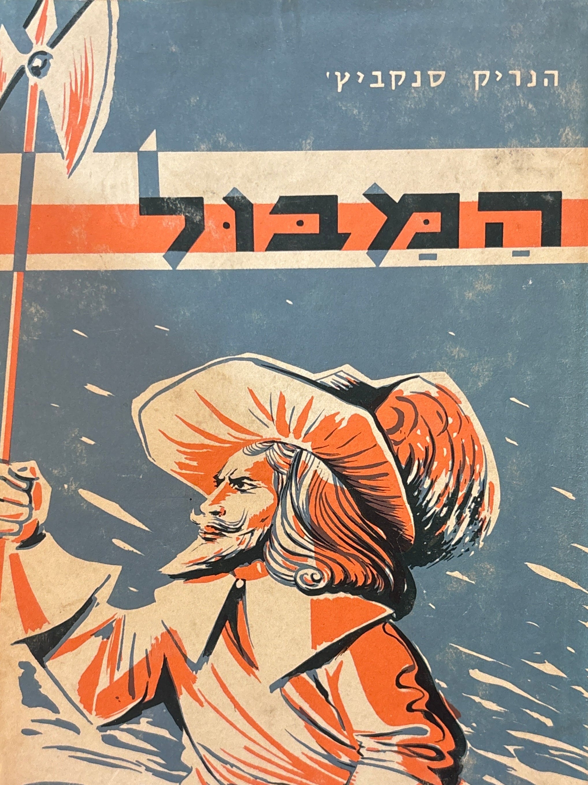 המבול / בשלושה כרכים