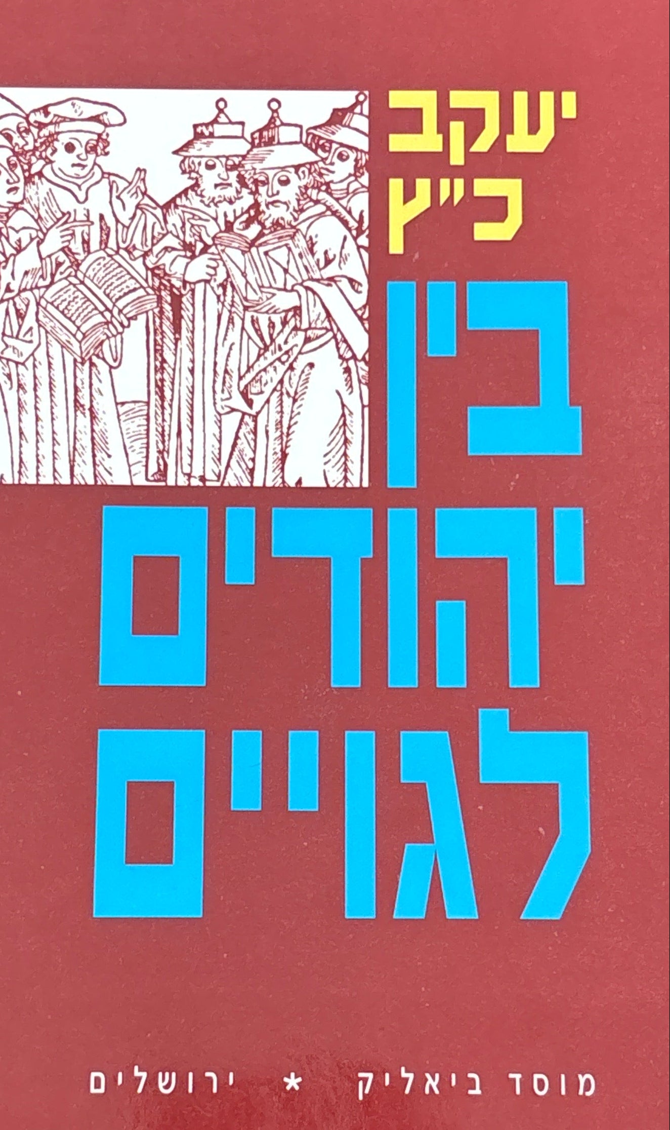 בין יהודים לגויים / יחס היהודים לשכניהם בימי-הביניים ותחילת הזמן החדש