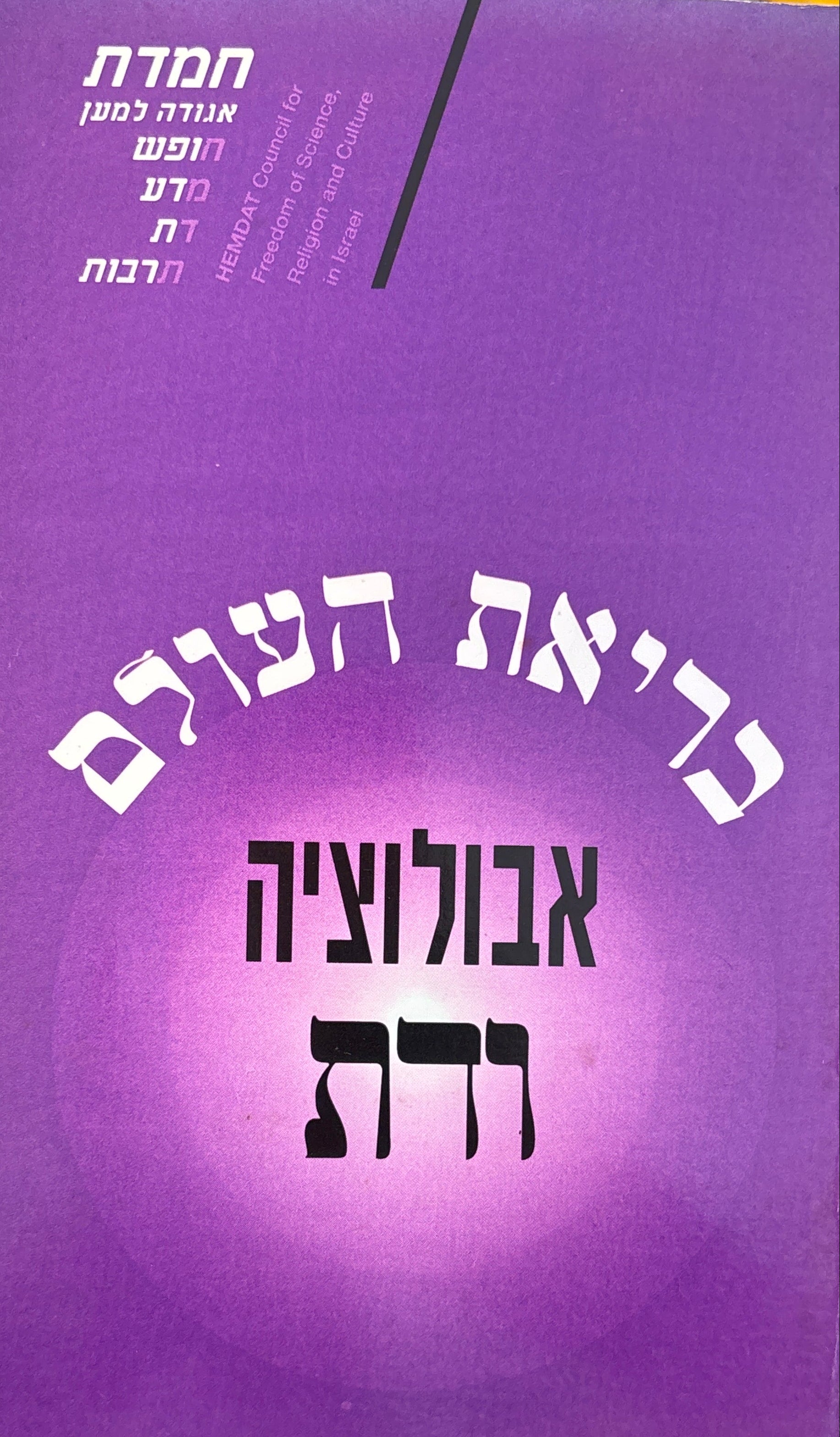 בריאת העולם, אבולוציה ודת / בעקבות יום העיון שהתקיים ביוזמת חמד"ת - ירושלים 25.11.92