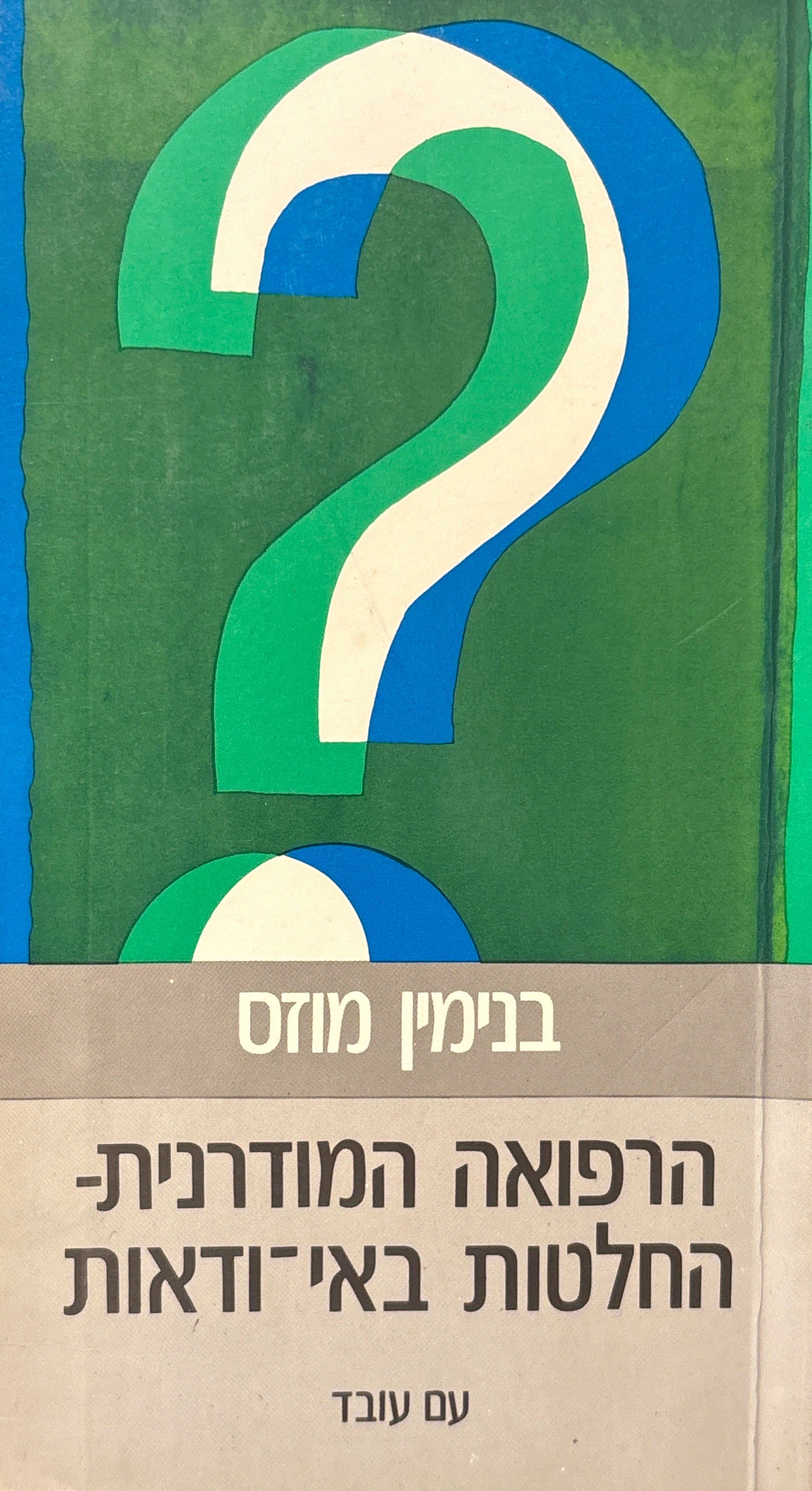 הרפואה המודרנית: החלטות באי-ודאות