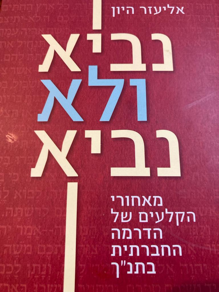 נביא ולא נביא/ מאחורי הקלעים של הדרמה החברתית בתנ"ך
