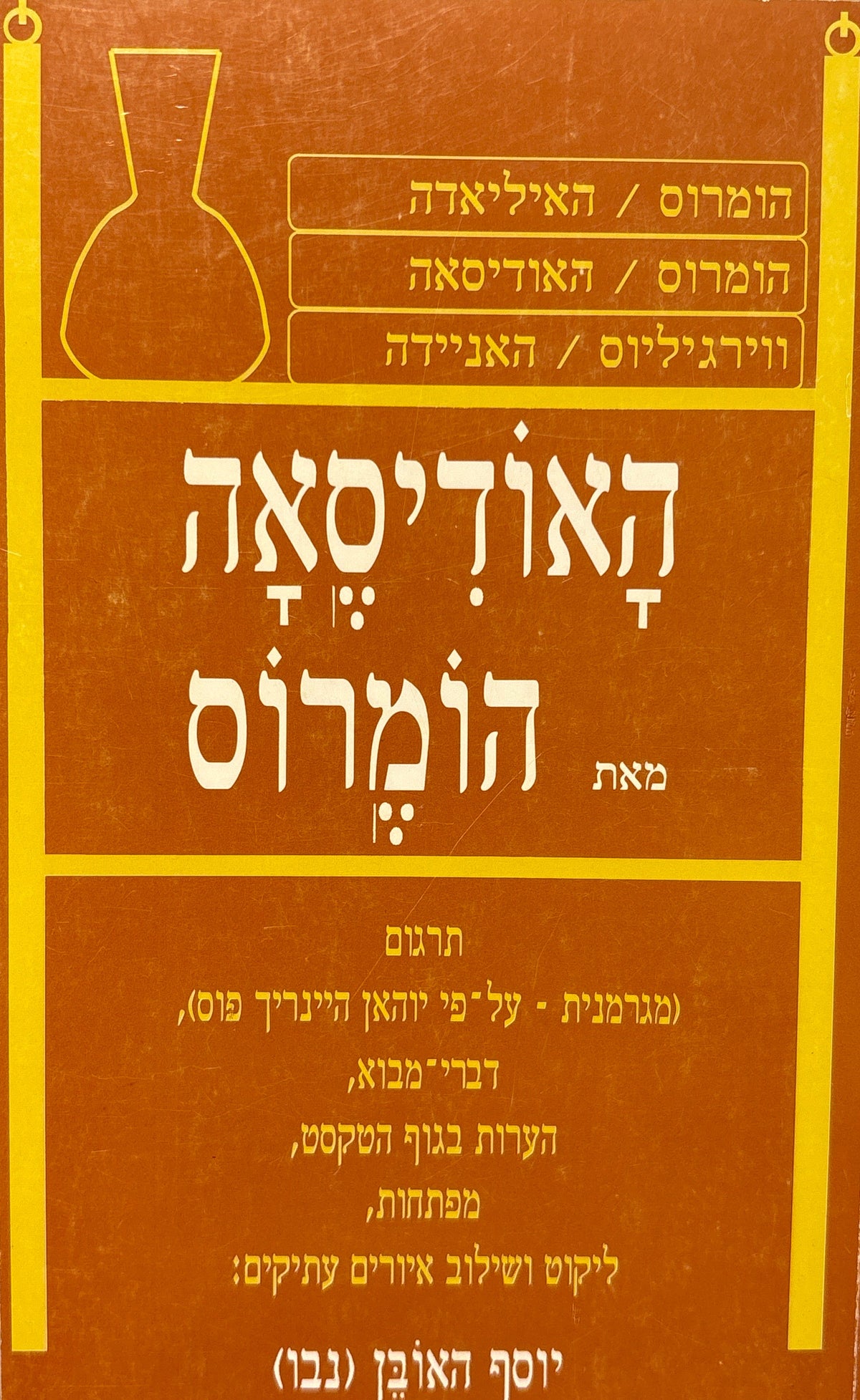 האודיסאה / תרגום (מגרמנית - על פי יוהאן היינריך פוס) יוסף האובן (נבו)