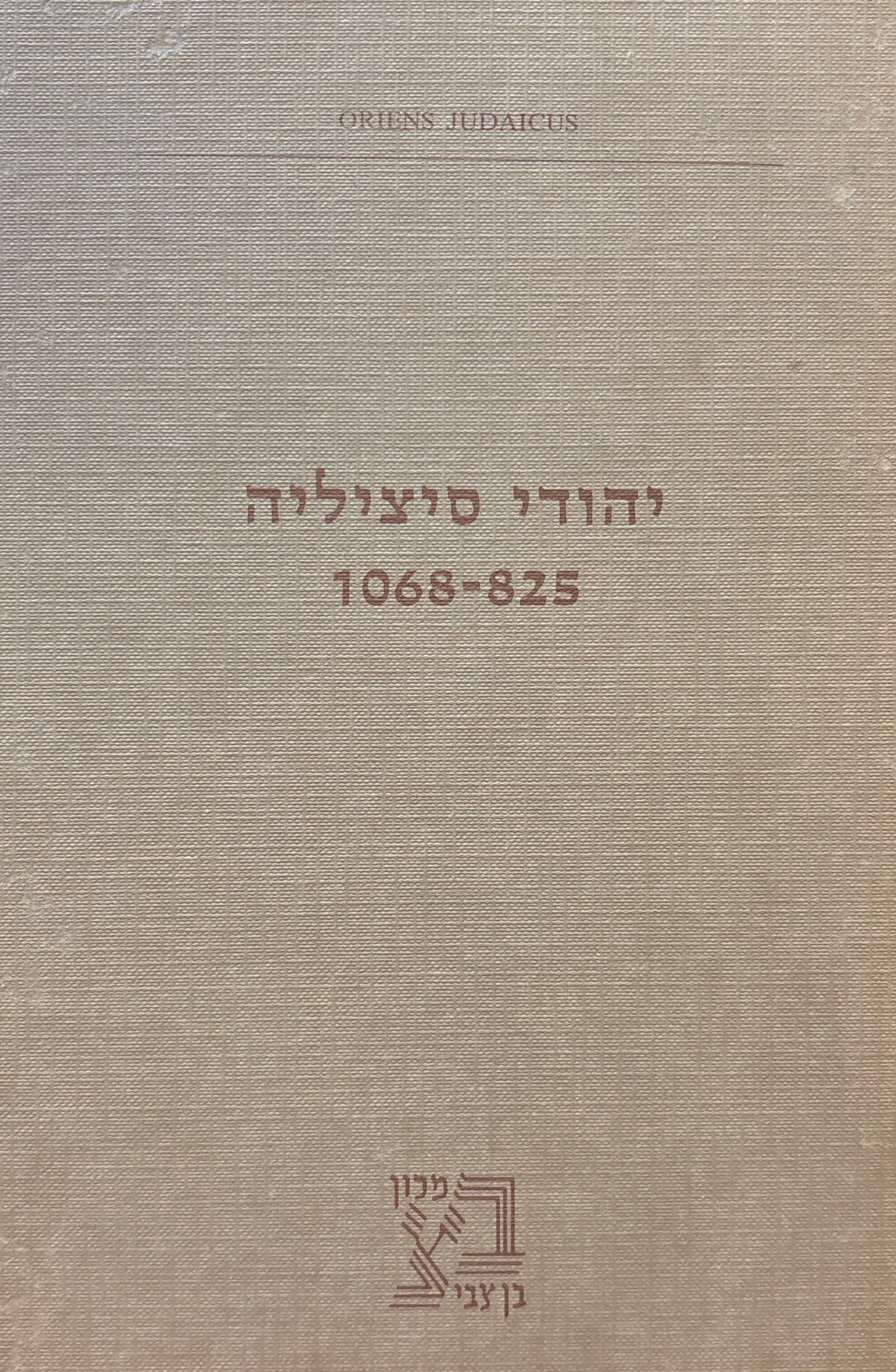 יהודי סיציליה: 825-1068 / תעודות ומקורות
