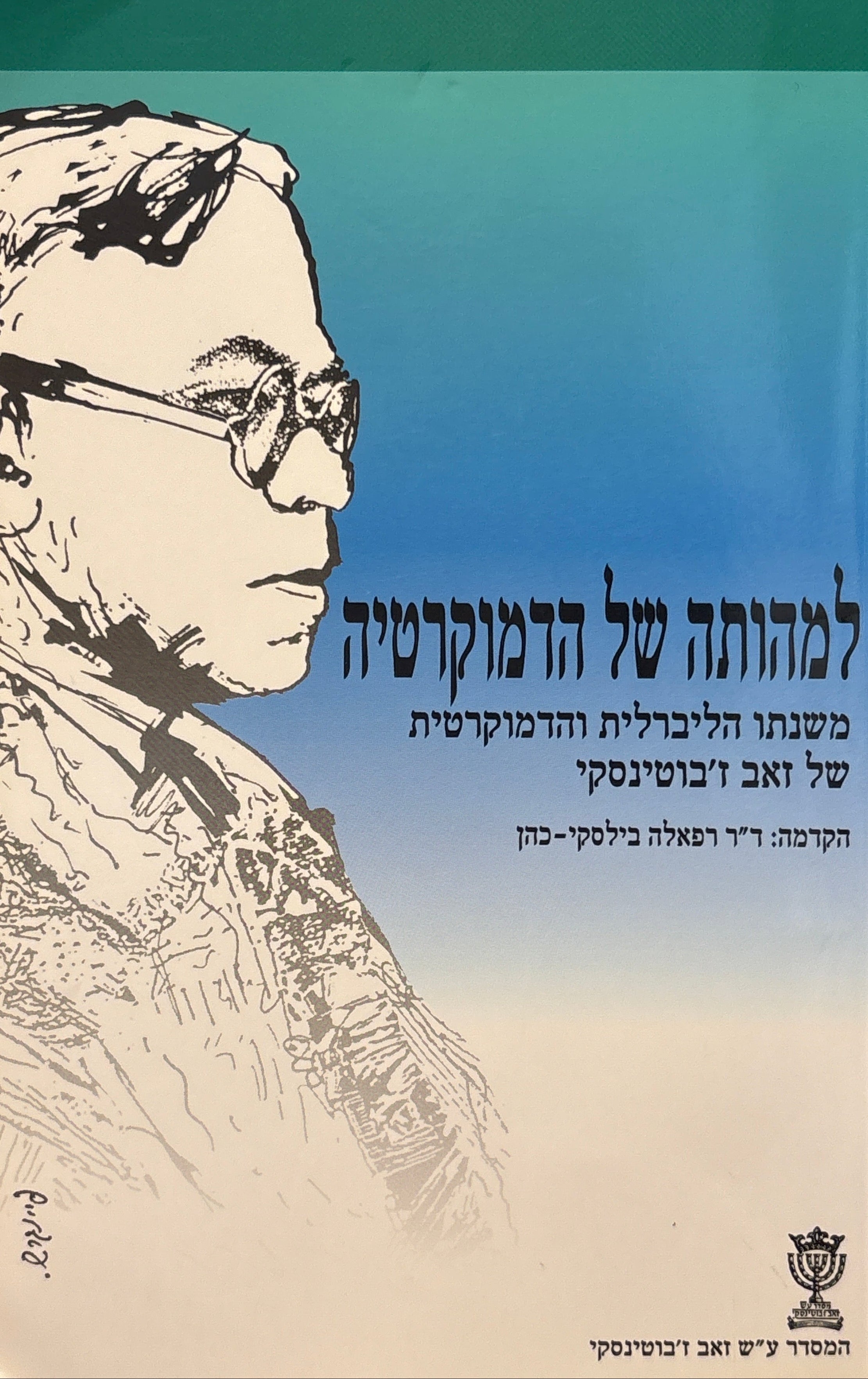 למהותה של הדמוקרטיה / משנתו הליברלית והדמוקרטית של זאב ז'בוטינסקי