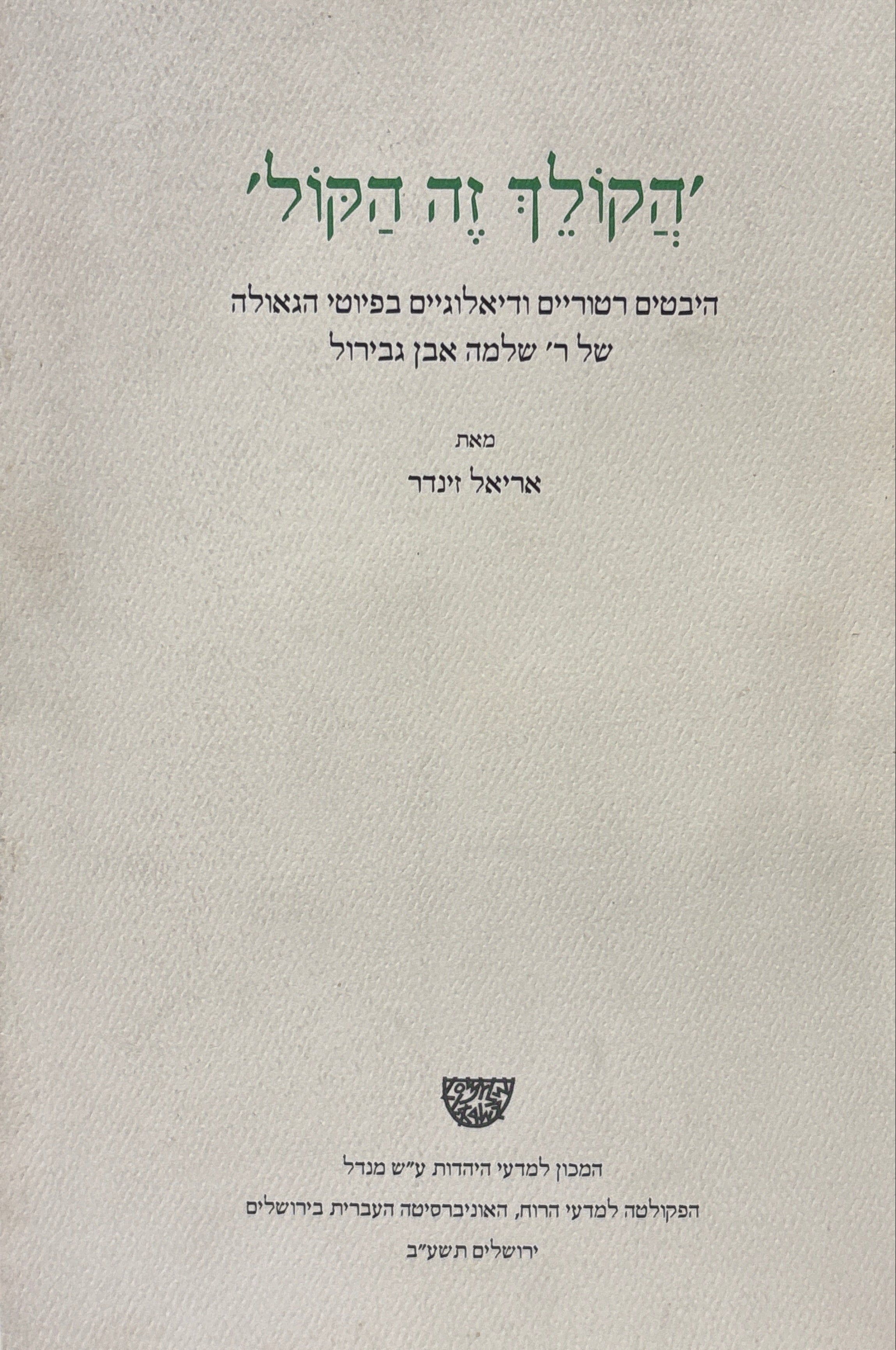 'הקולך זה הקול' / הביטים רטוריים ודיאלוגיים בפיוטי הגאולה של ר' שלמה אבן גבירול