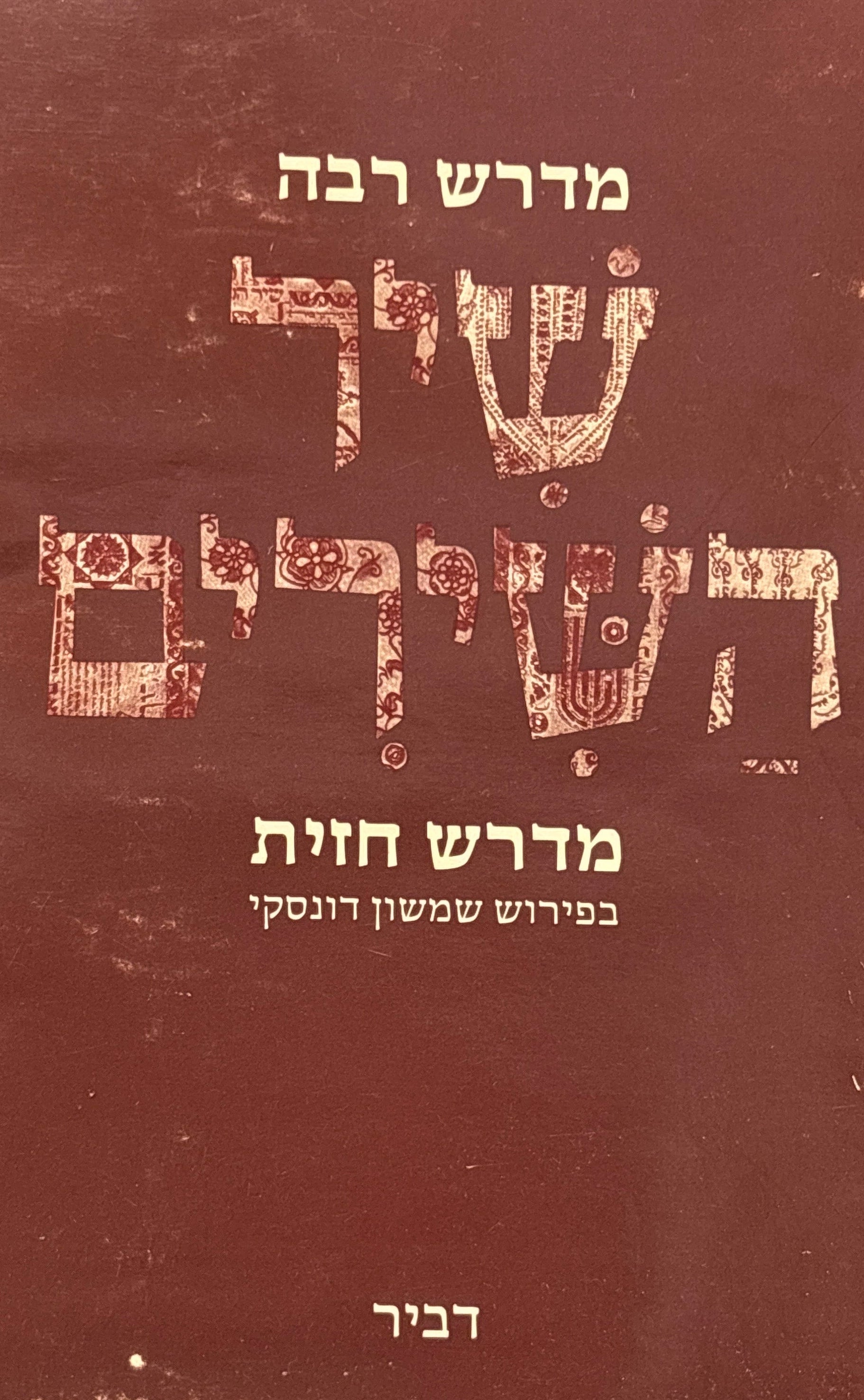 מדרש רבה: שיר השירים / מדרש חזית