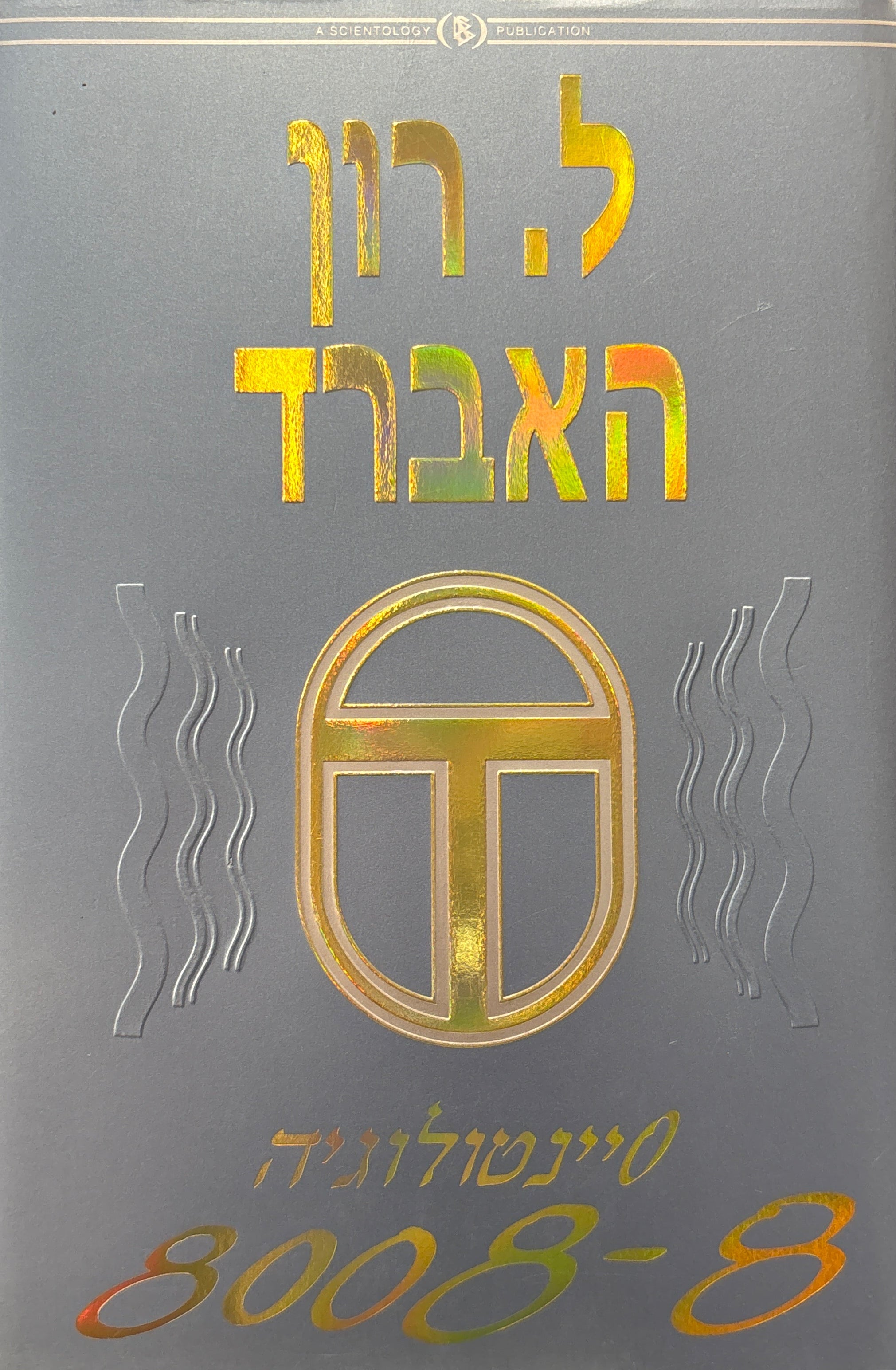 סיינטולוגיה 8008-8