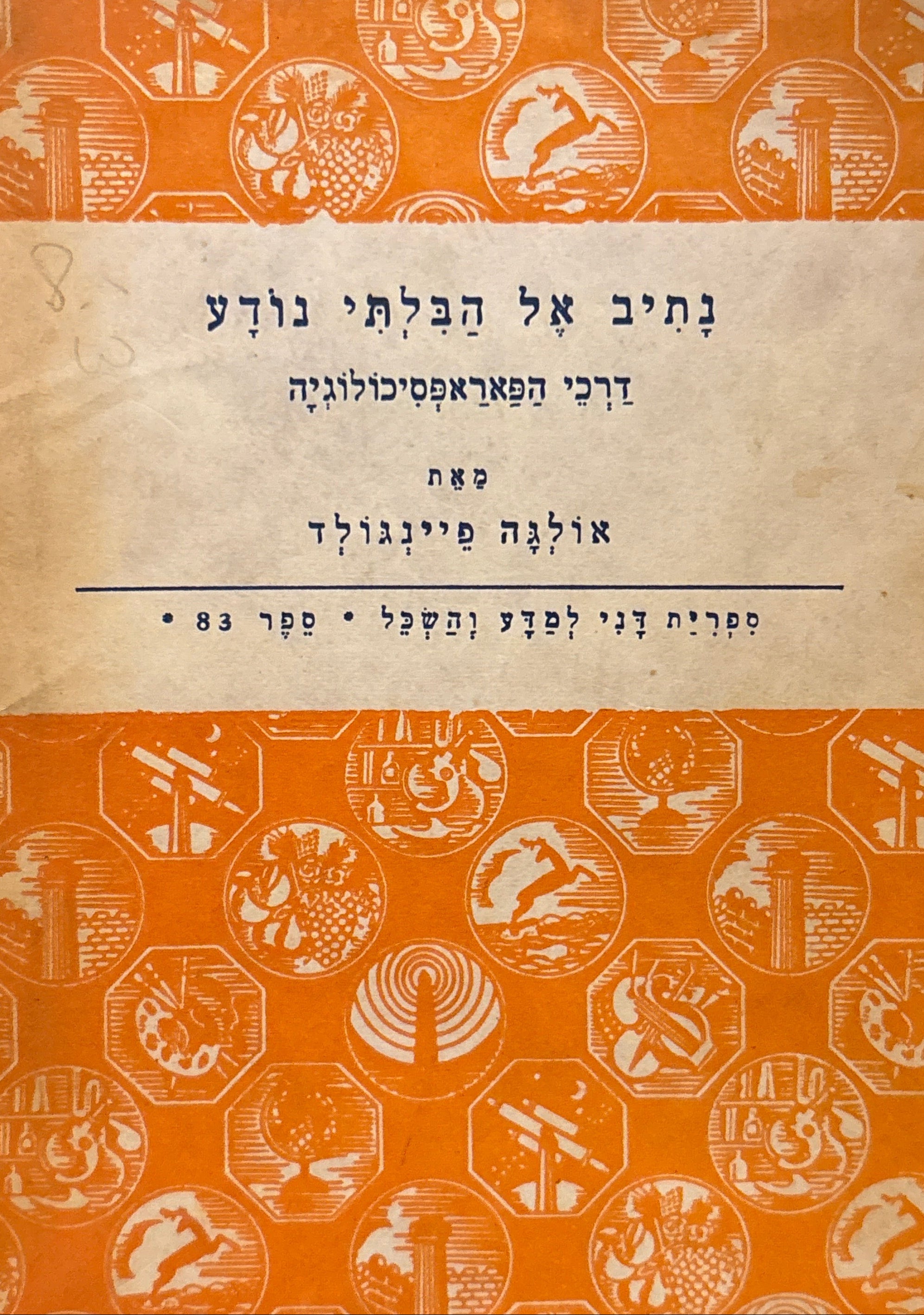 נתיב אל הבלתי נודע / דרכי הפאראפסיכולוגיה