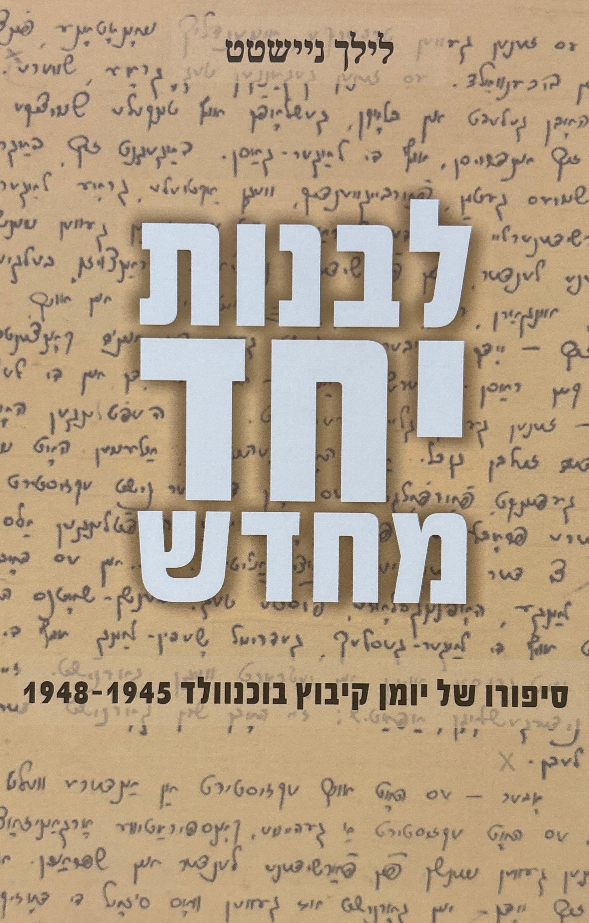 לבנות יחד מחדש / סיפורו של יומן קיבוץ בוכנוולד 1945-1948
