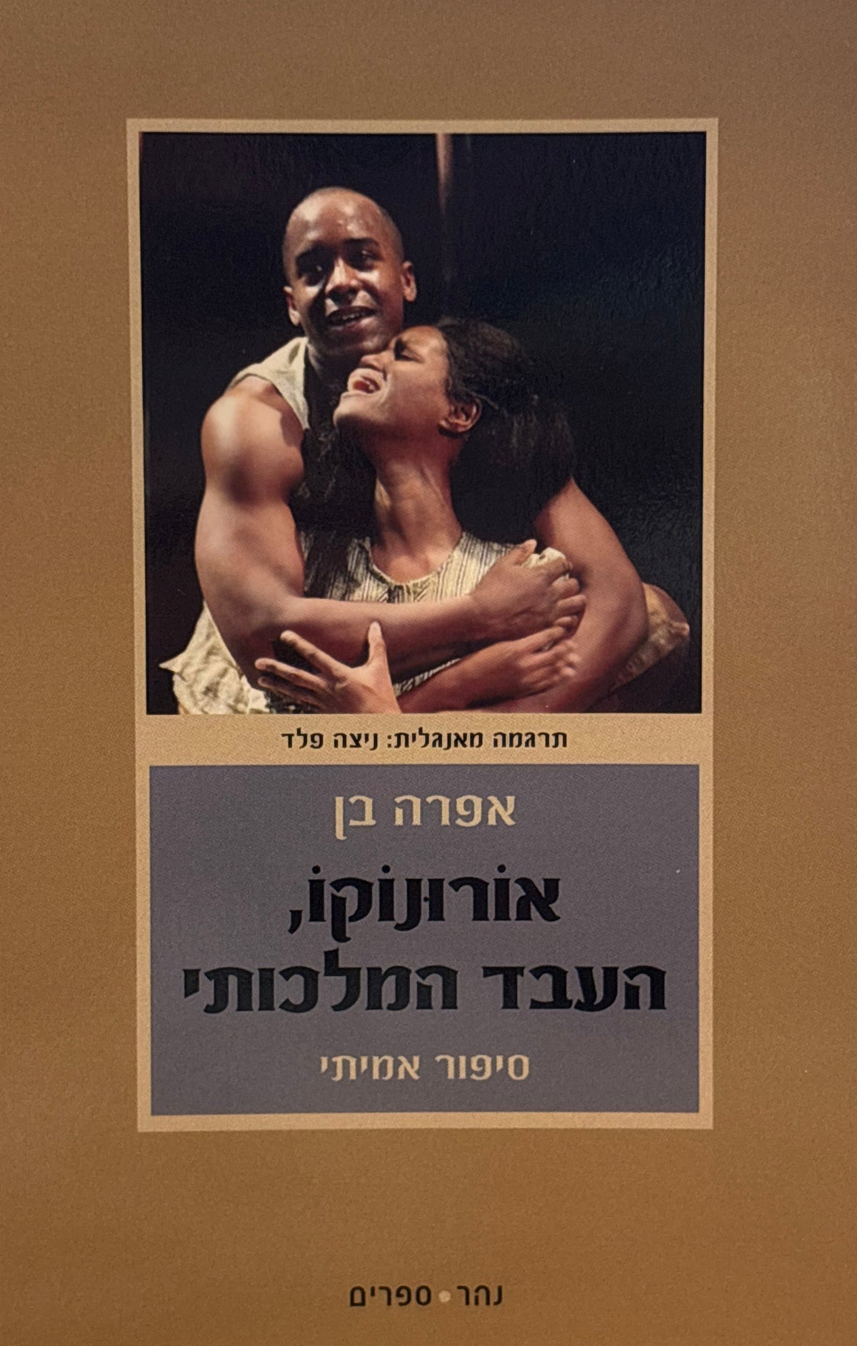 אורונוקו, העבד המלכותי / סיפור אמיתי