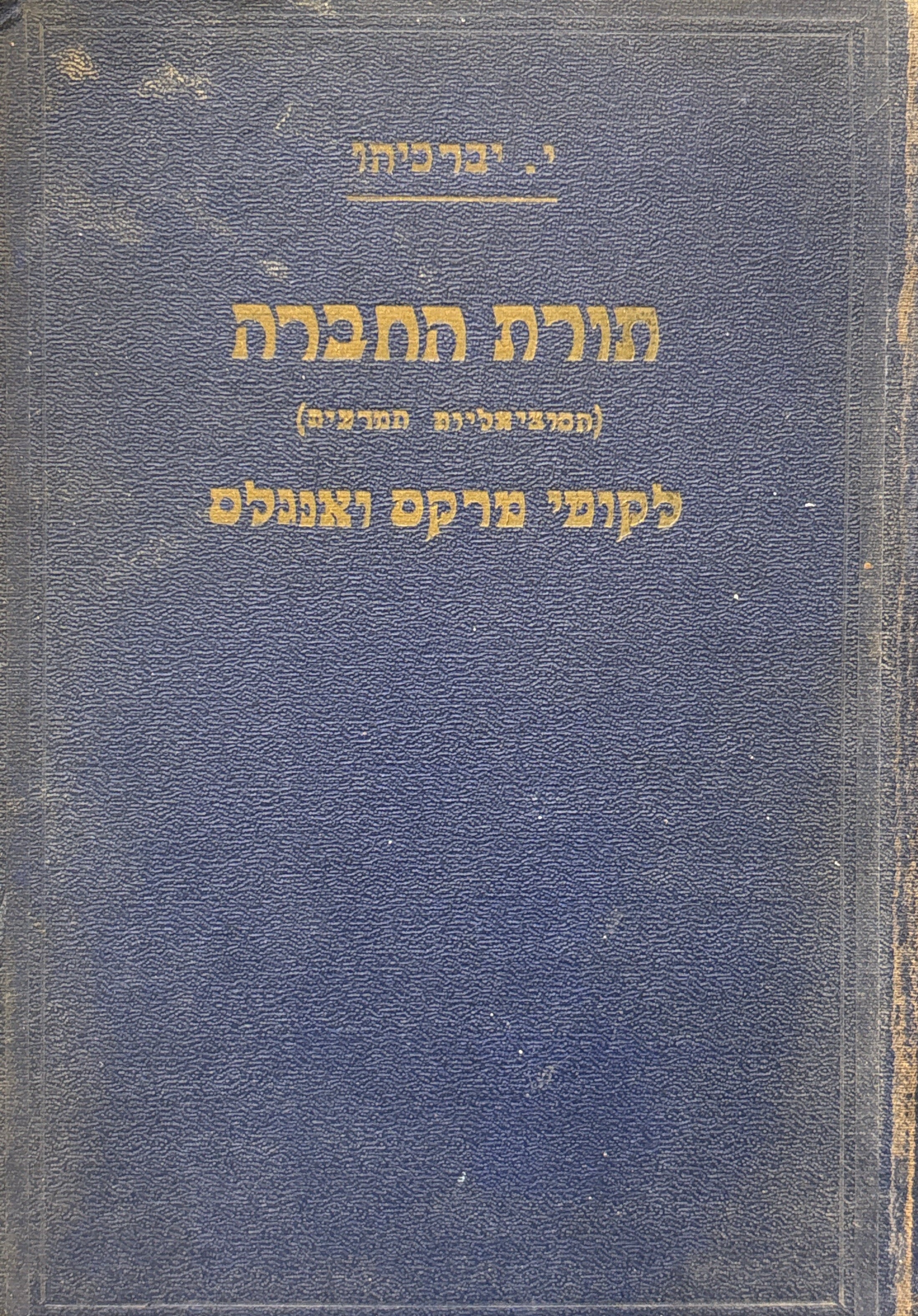 תורת החברה (הסוציאליות המדעית) / לקוטי מרקס ואנגלס