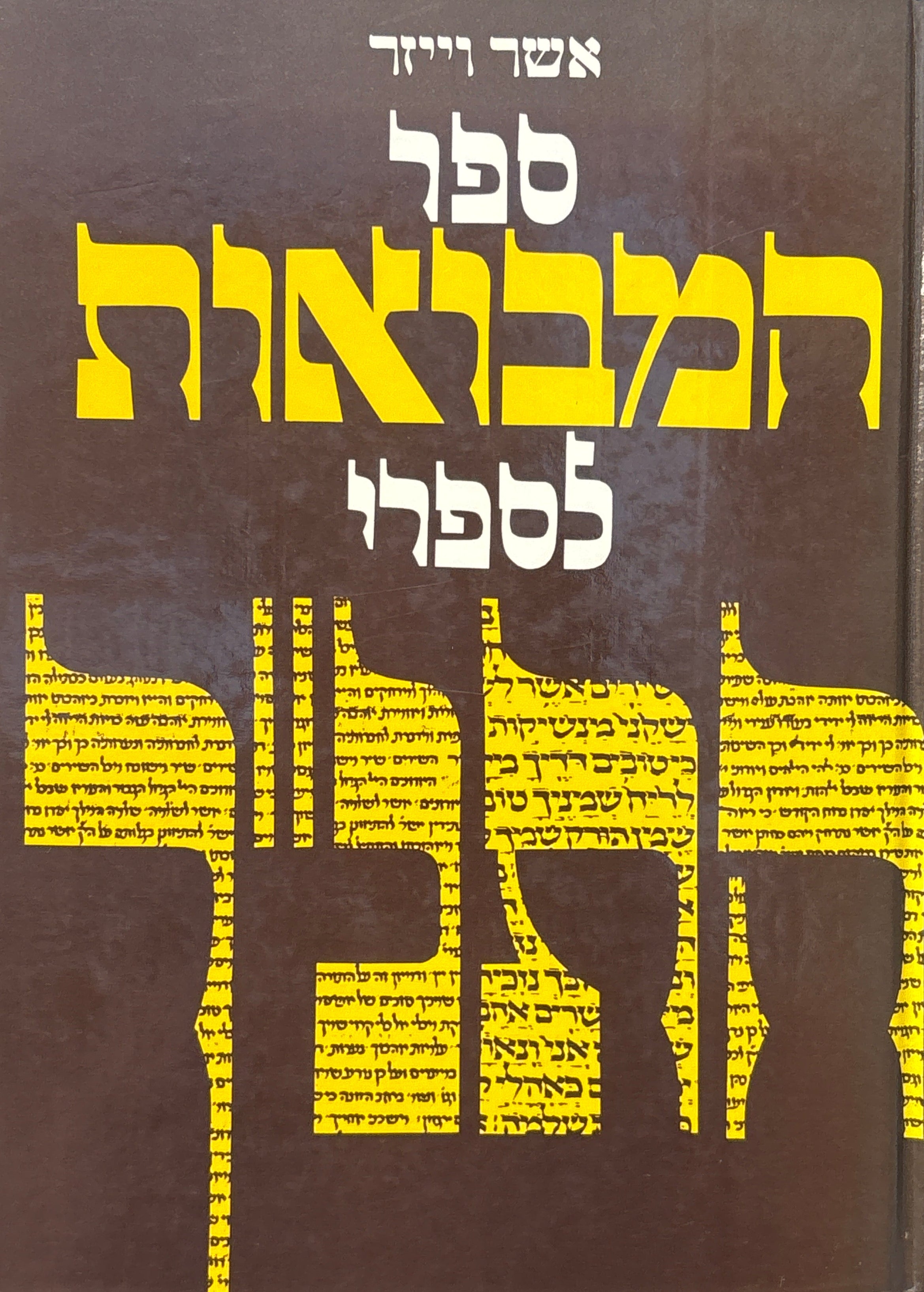 ספר המבואות לספרי התנ"ך
