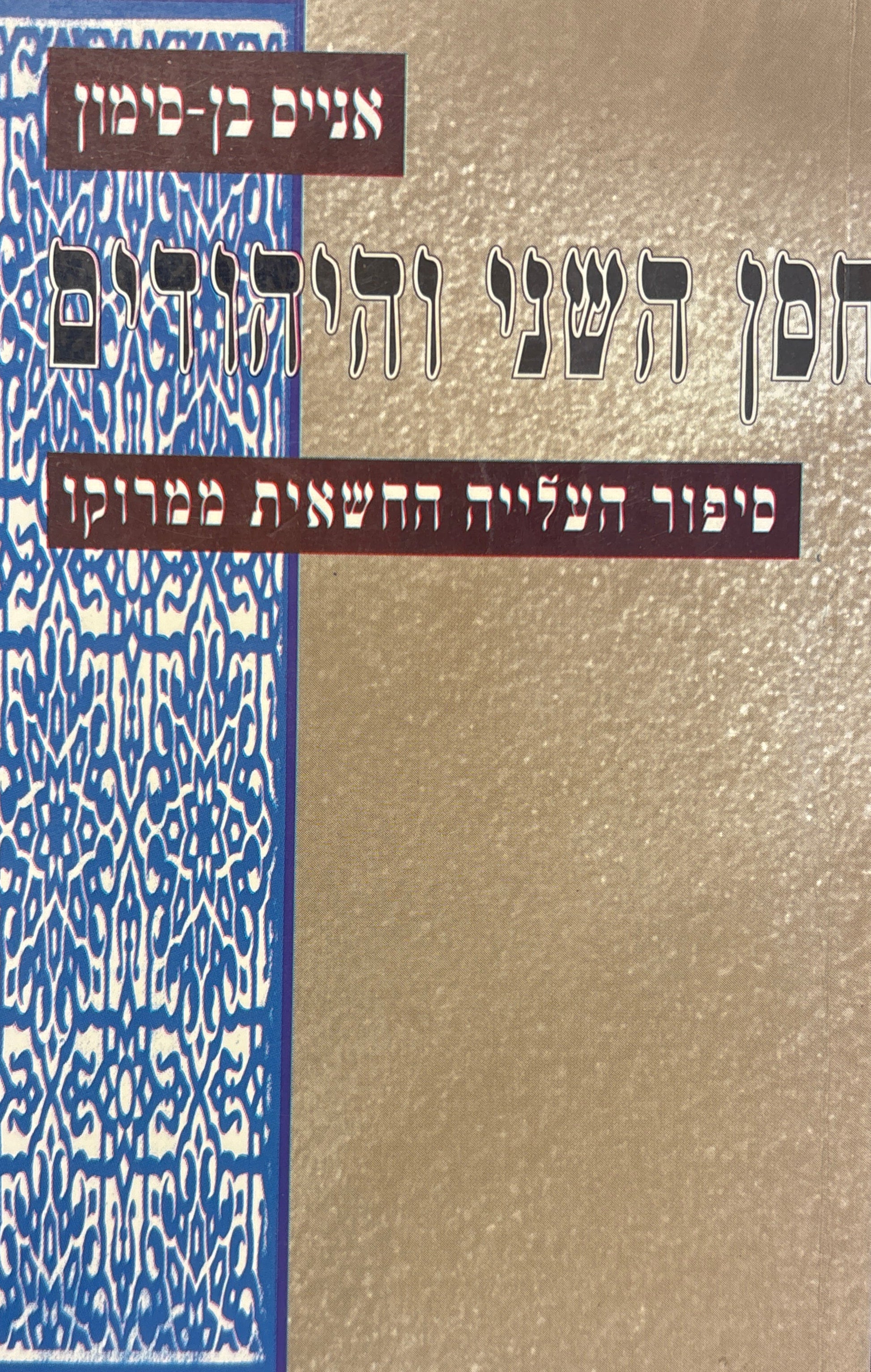 חסן השני והיהודים / סיפור העלייה החשאית ממרוקו