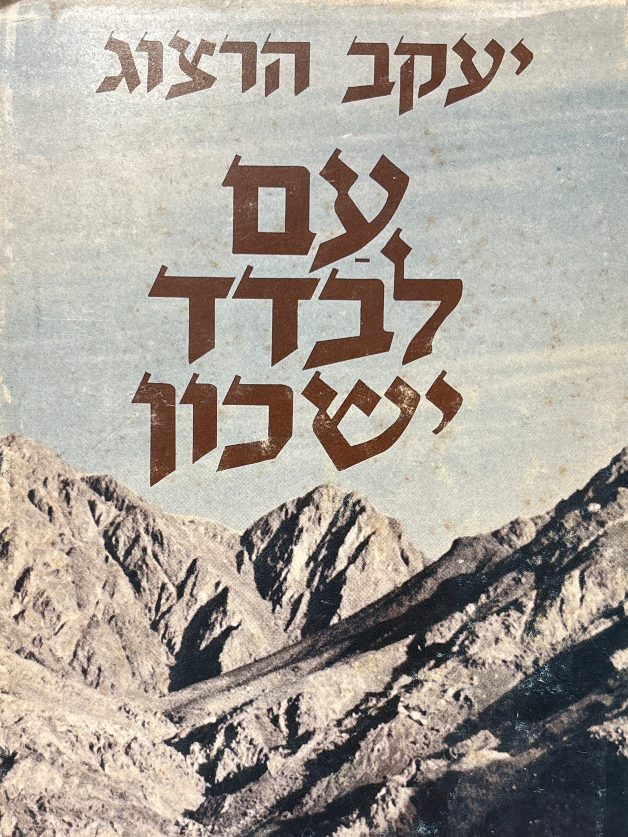 עם לבדד ישכון