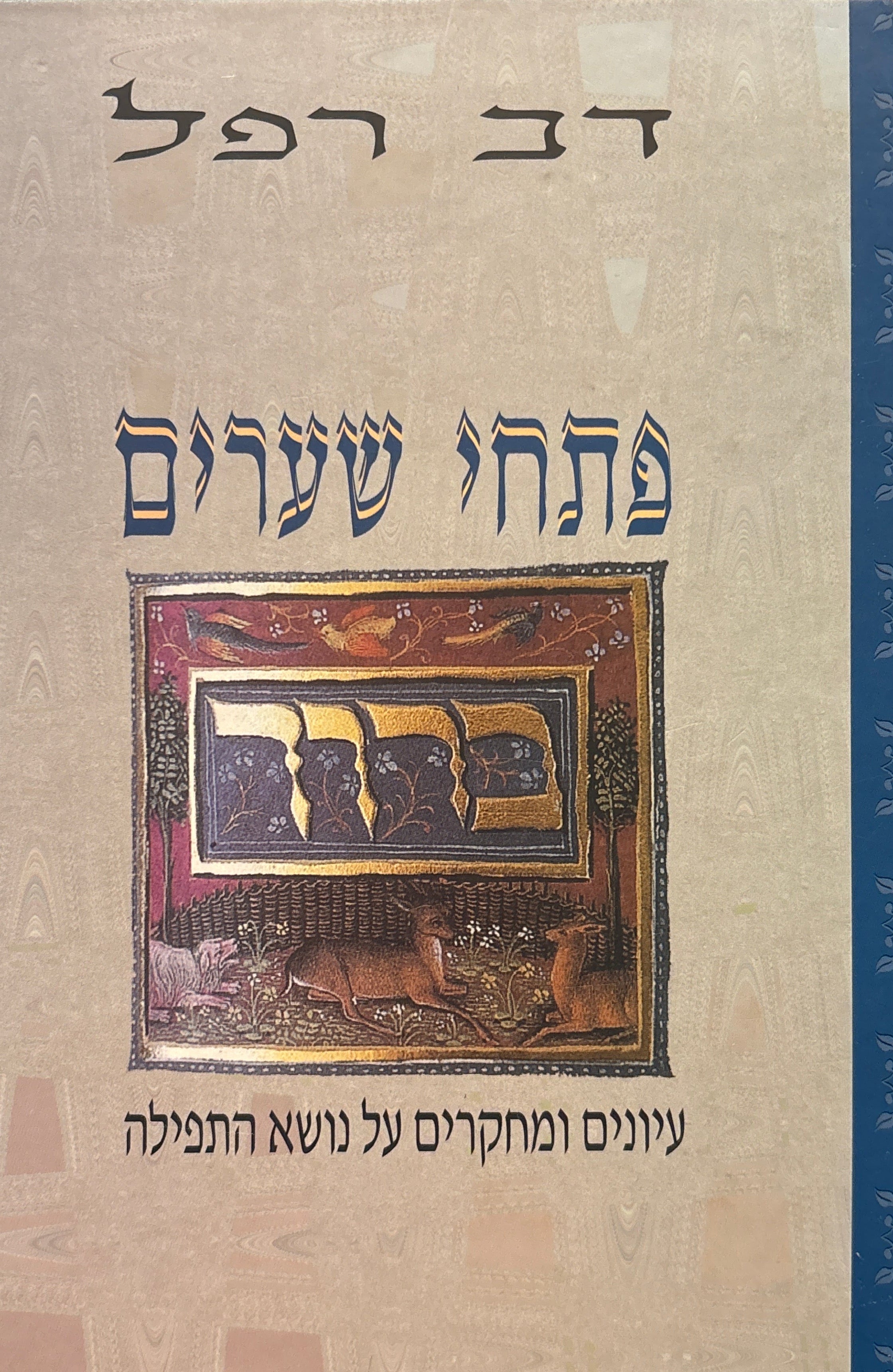 פתחי שערים / עיונים ומחקרים על נושא התפילה