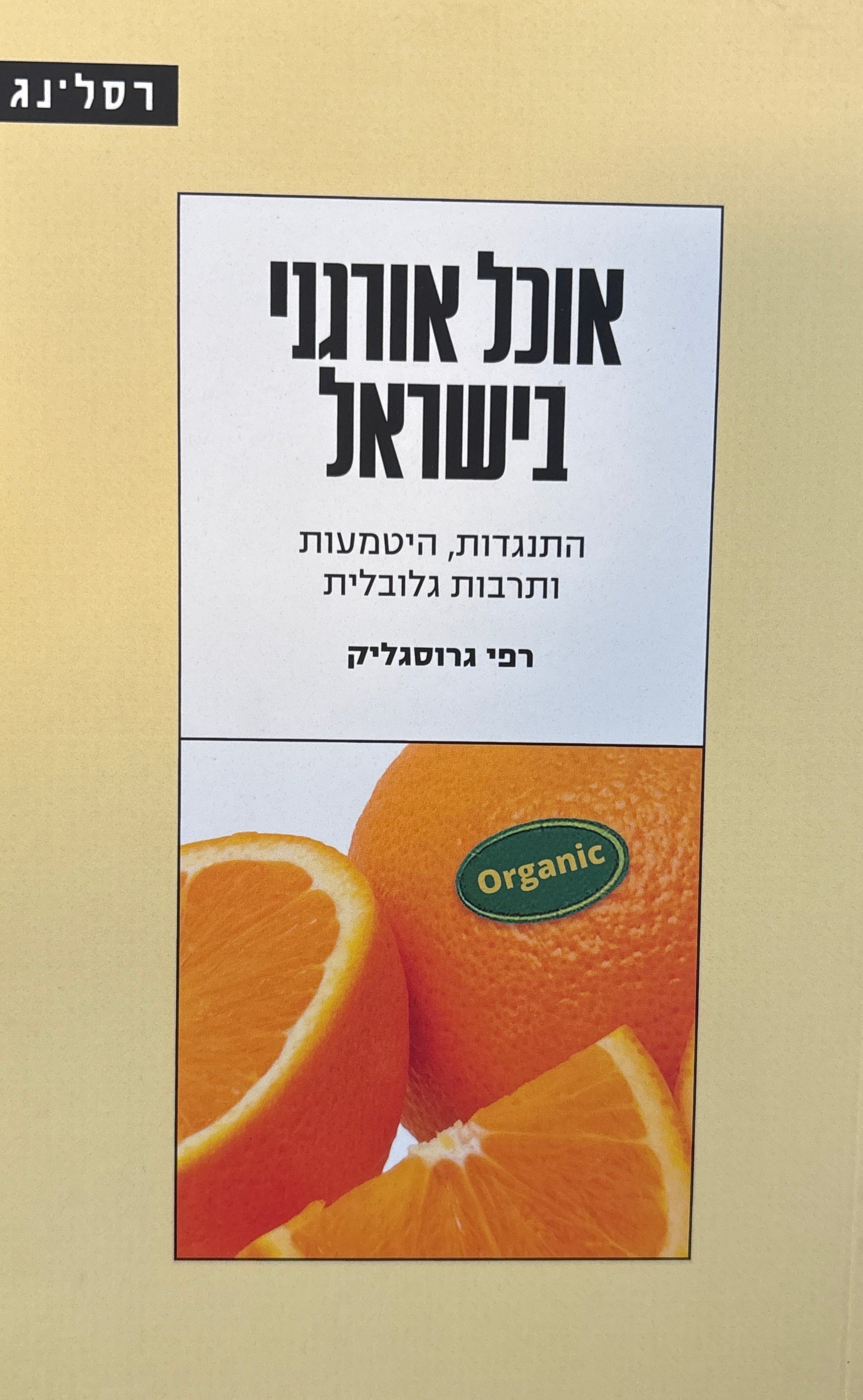 אוכל אורגני בישראל / התנגדות, היטמעות ותרבות גלובלית
