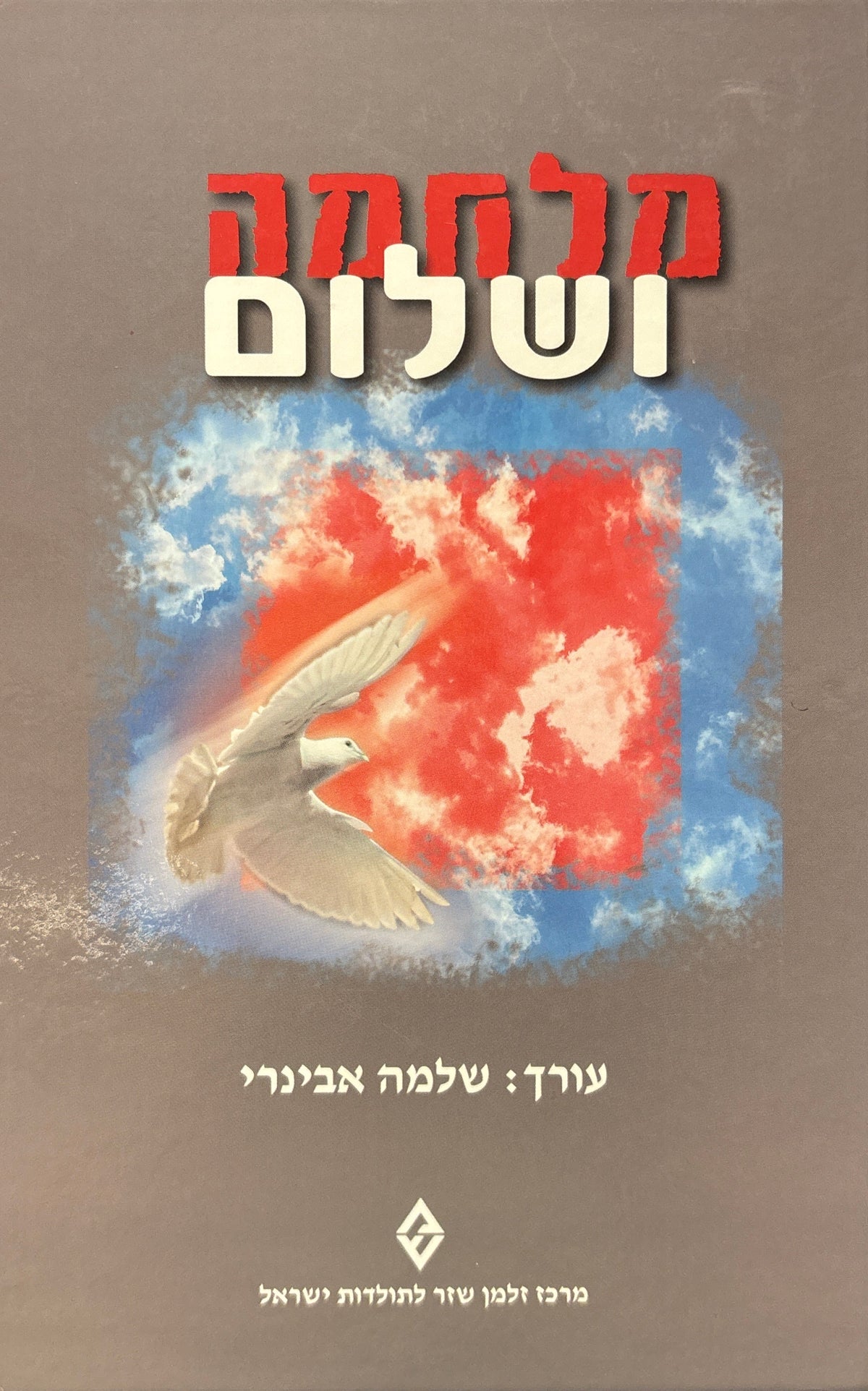 מלחמה ושלום