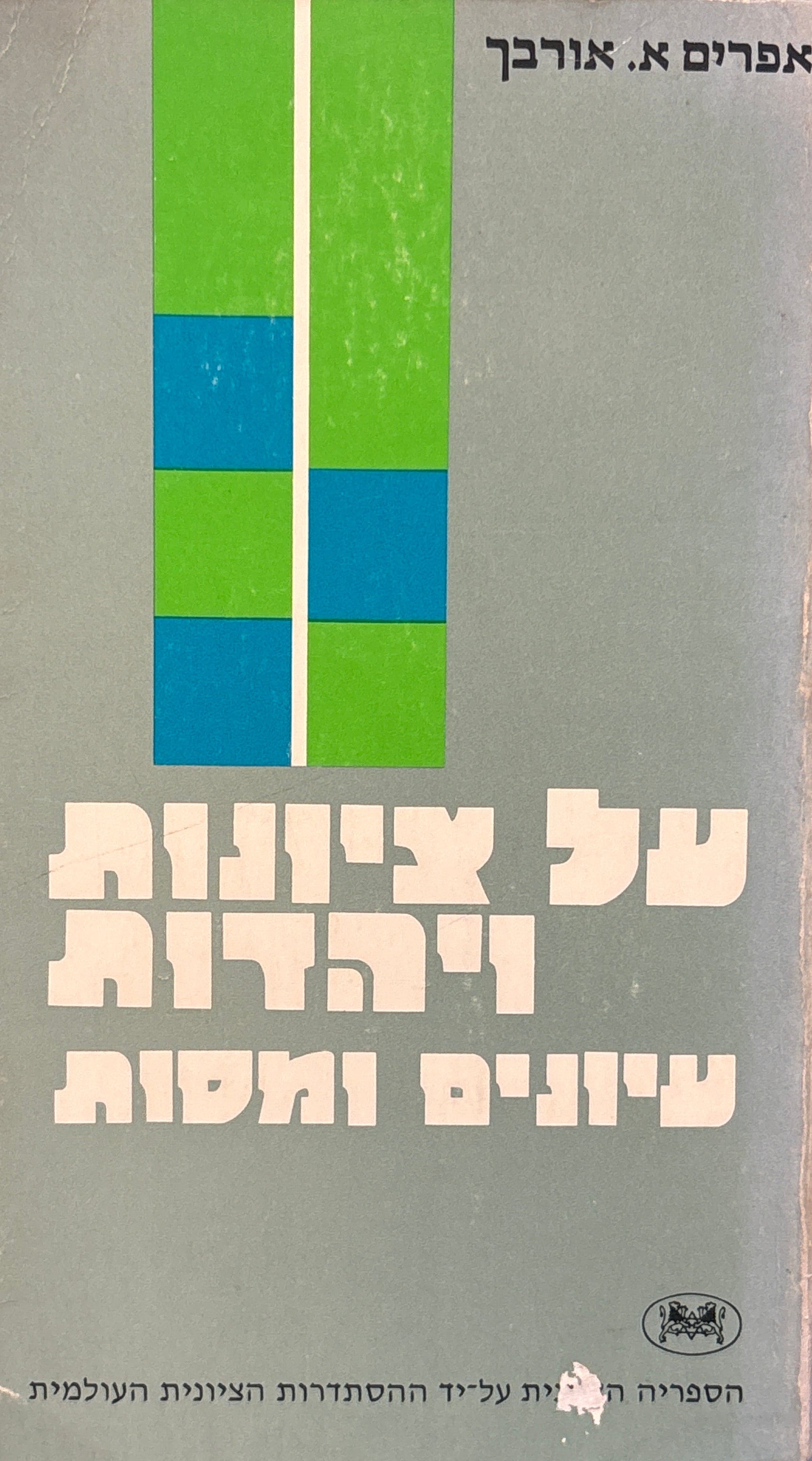 על ציונות ויהדות / עיונים ומסות