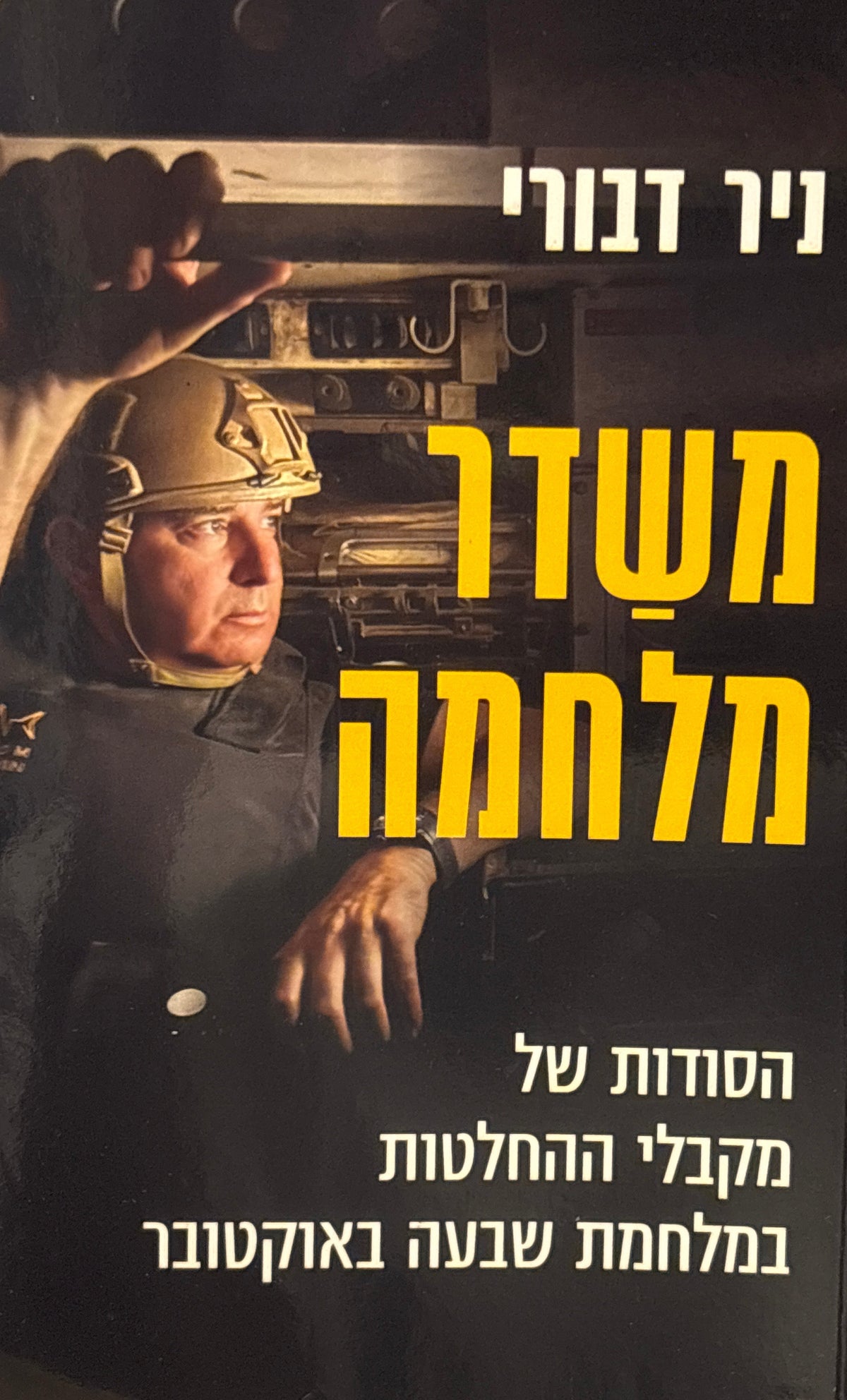 משדר מלחמה / הסודות של מקבלי ההחלטות במלחמת שבעה באוקטובר