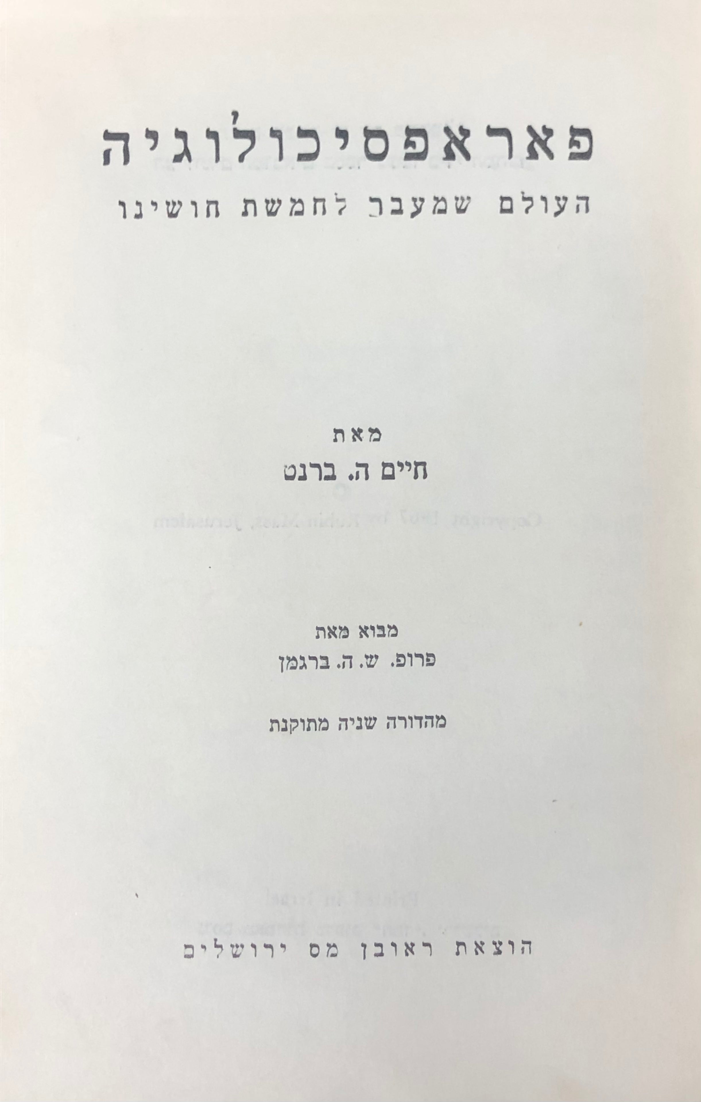 פאראפסיכולוגיה / העולם שמעבר לחמשת חושינו