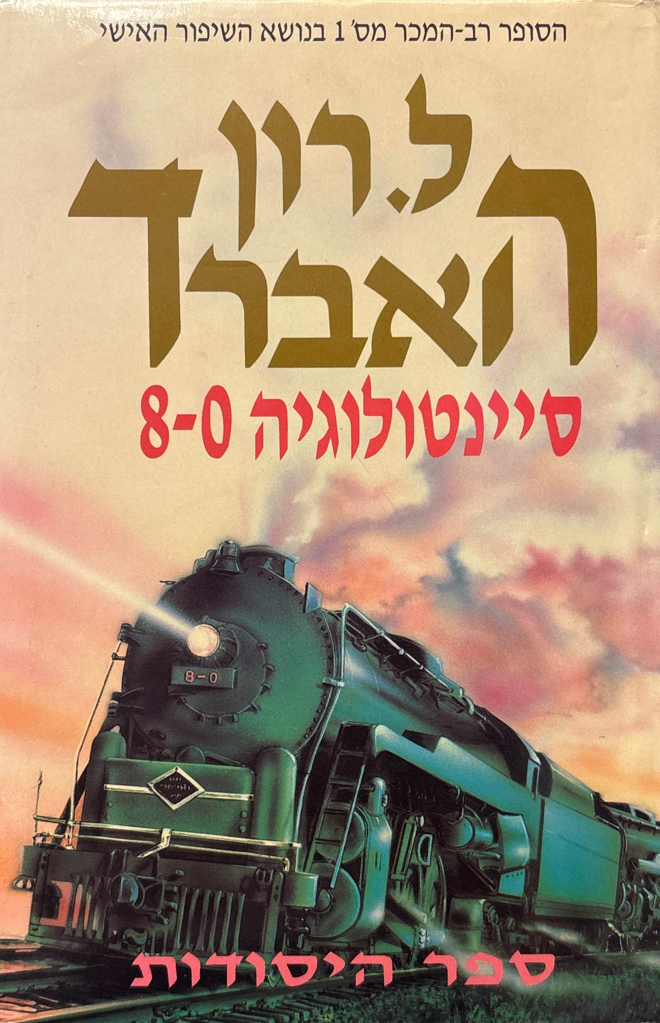 סיינטולוגיה 8-0 / ספר היסודות