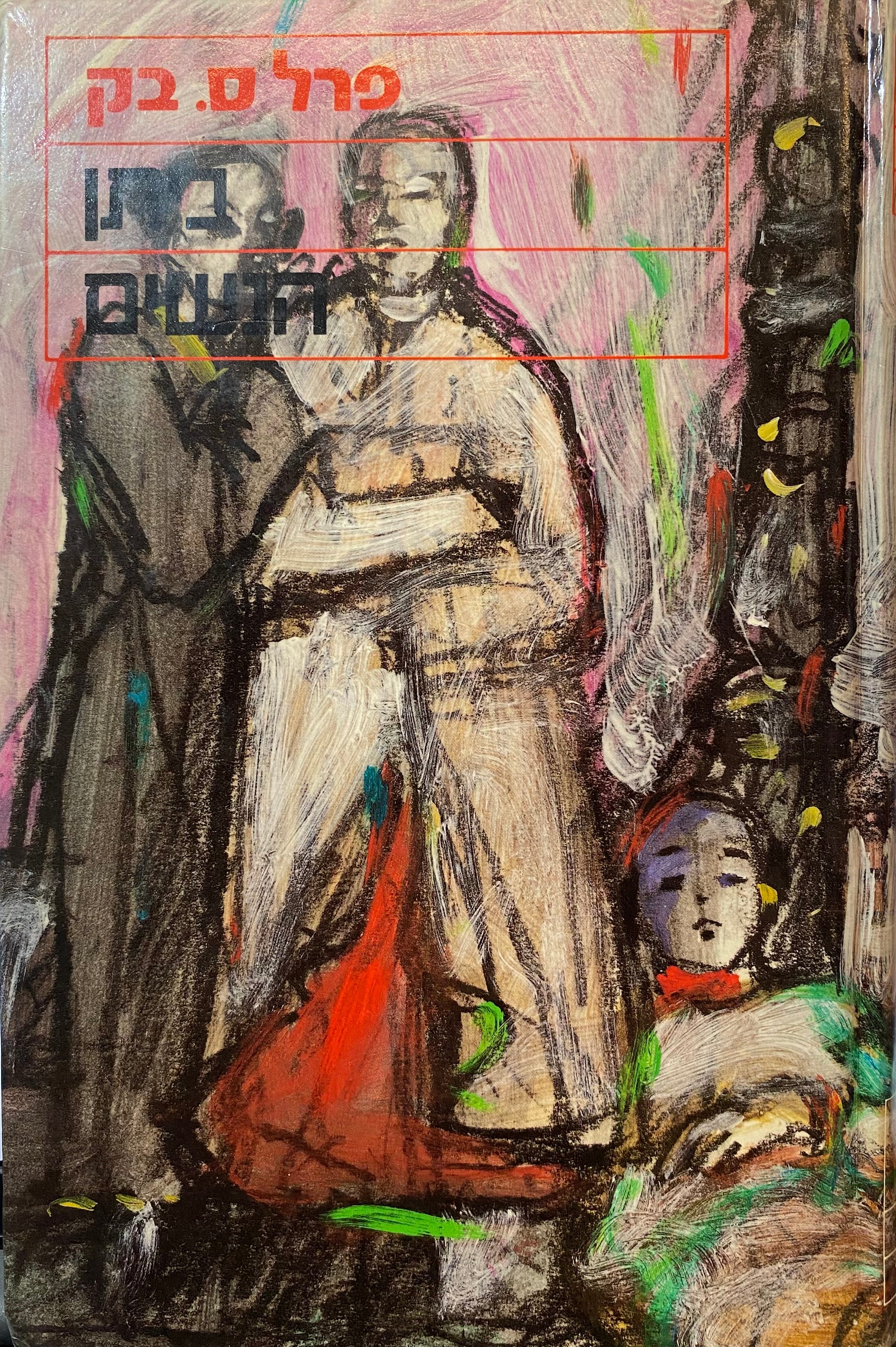 ביתן הנשים: רומן / תרגום אליעזר כרמי