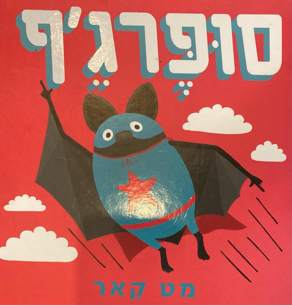 סופרג'ף