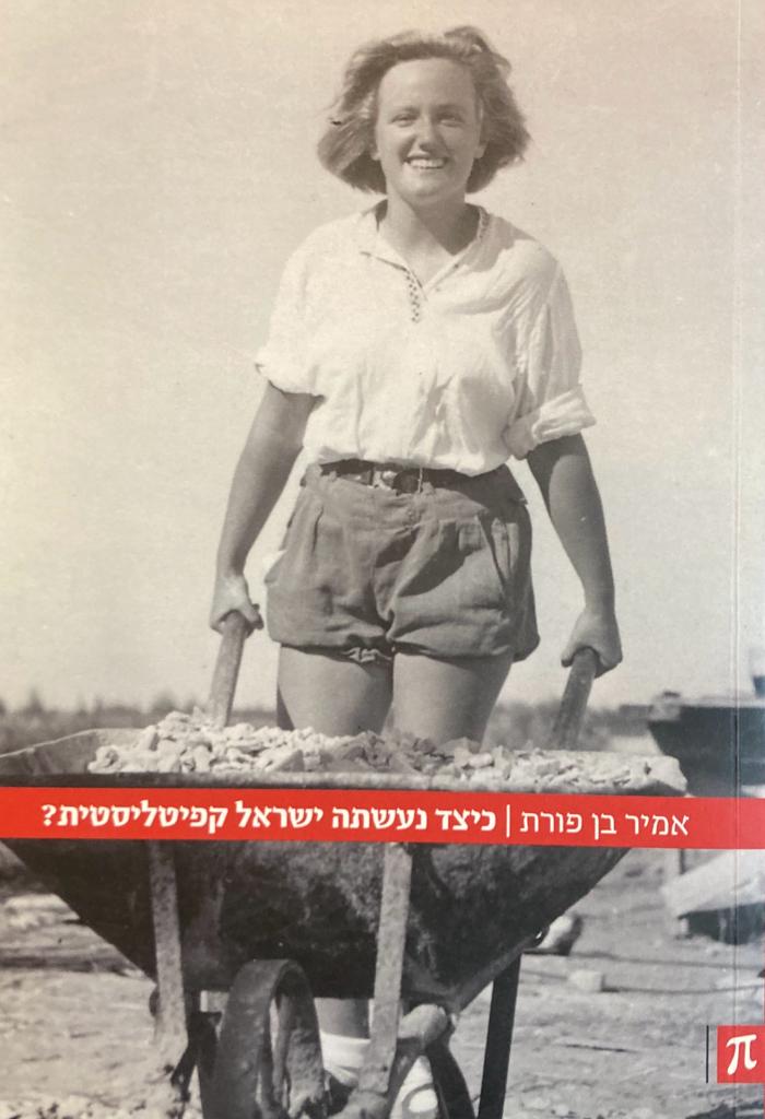 כיצד נעשתה ישראל קפיטליסטית