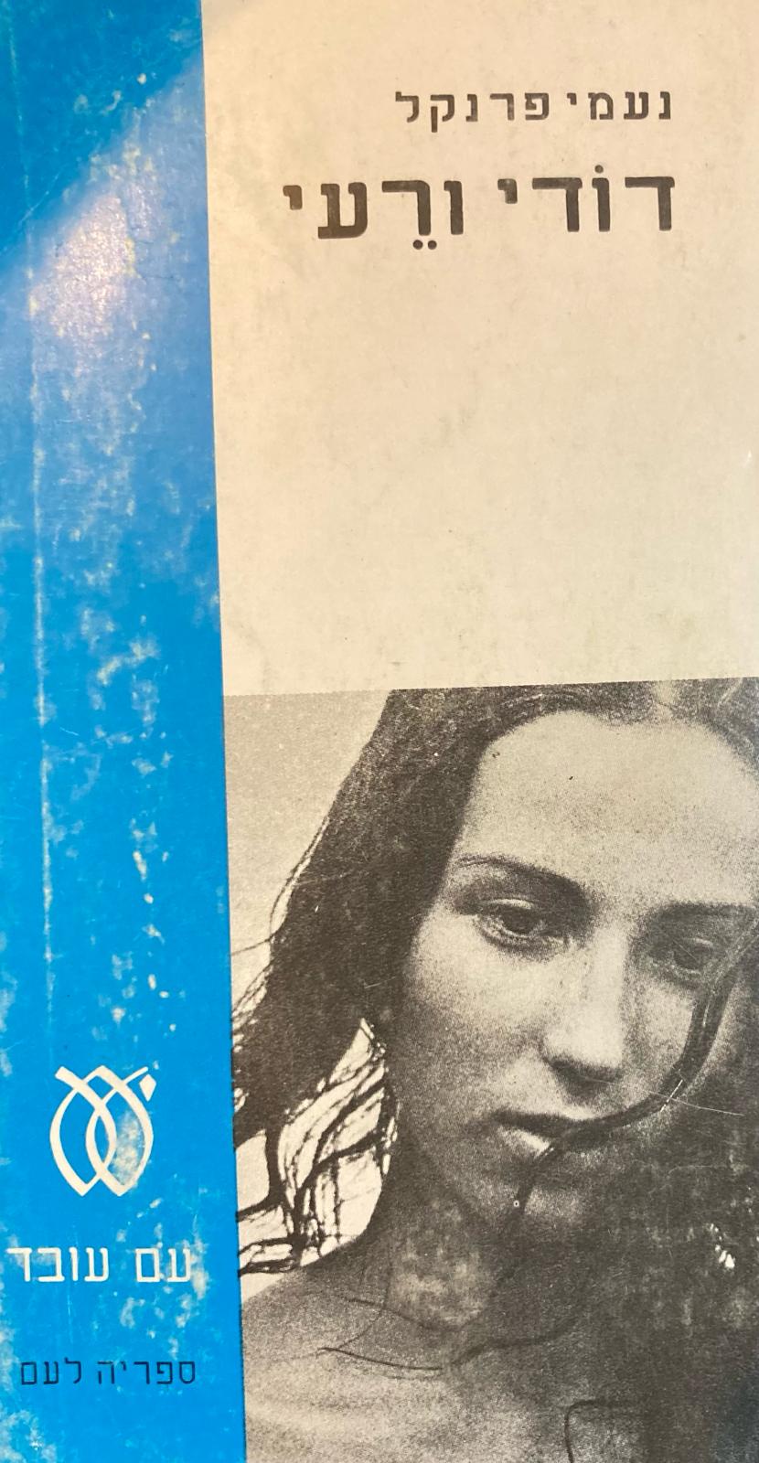 דודי ורעי