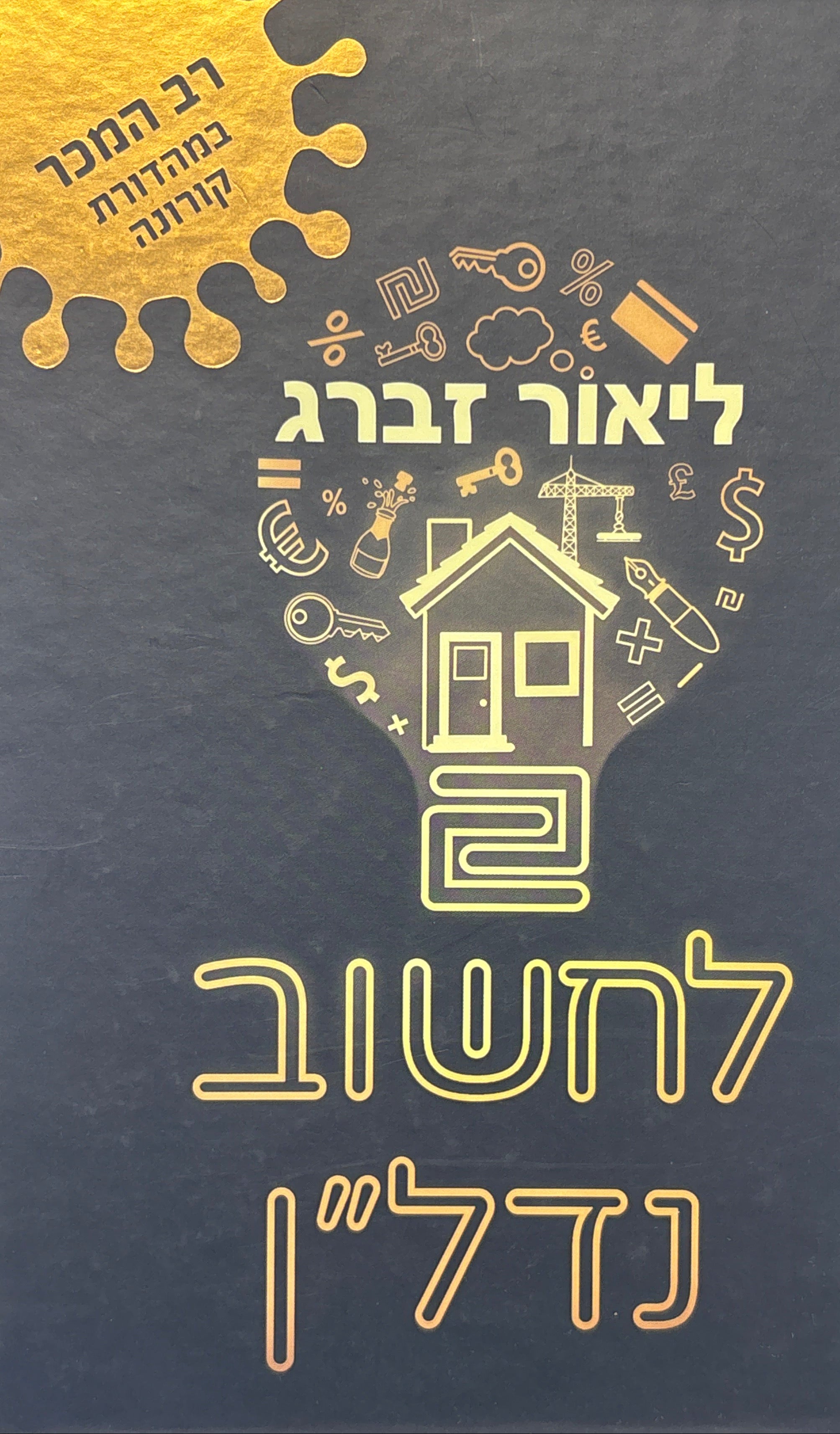 לחשוב נדל"ן