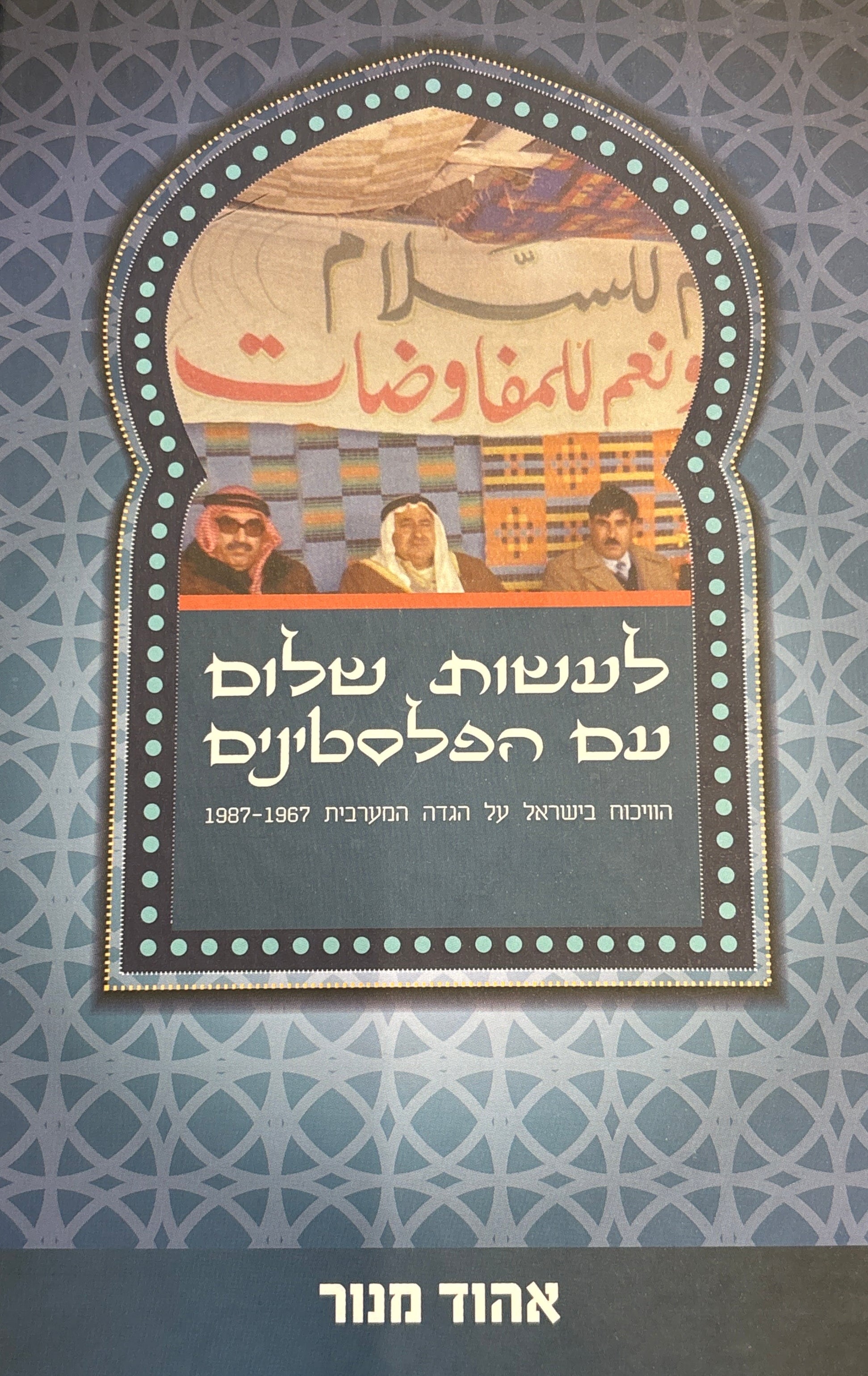 לעשות שלום עם הפלסטינים / הוויכוח בישראל על הגדה המערבית, 1967-1987