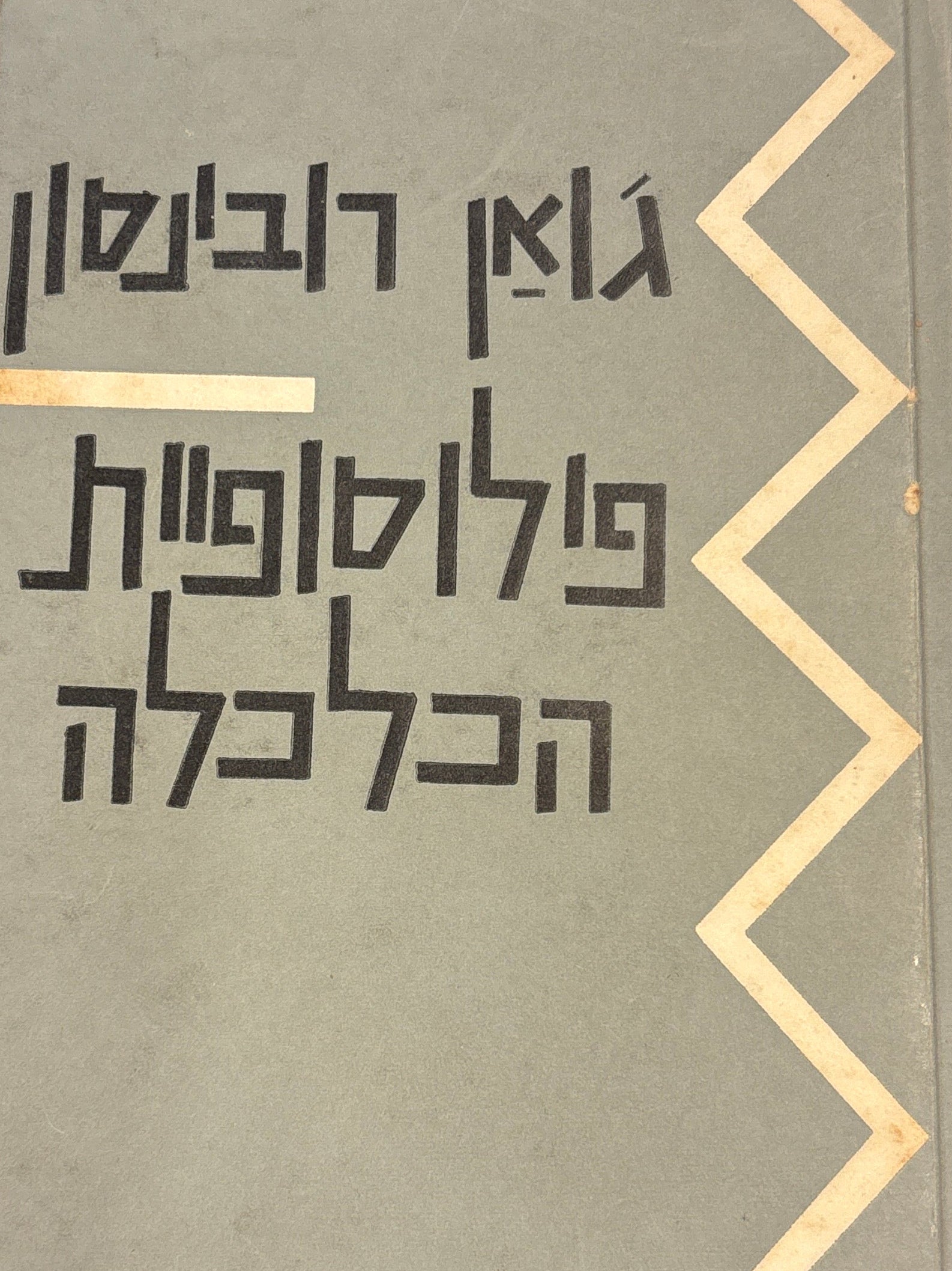 פילוסופיית הכלכלה