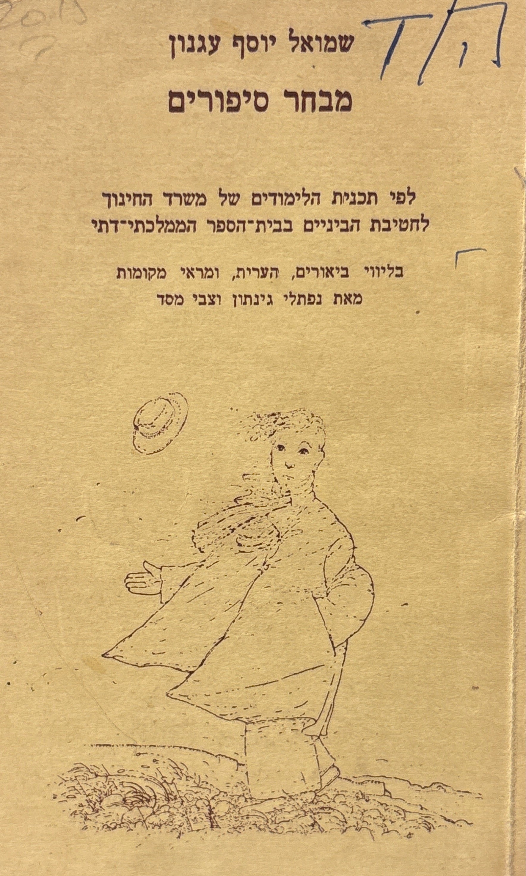 מבחר סיפורים / בליווי ביאורים, הערות ומראי מקומות מאת נפתלי גינתון וצבי מסד