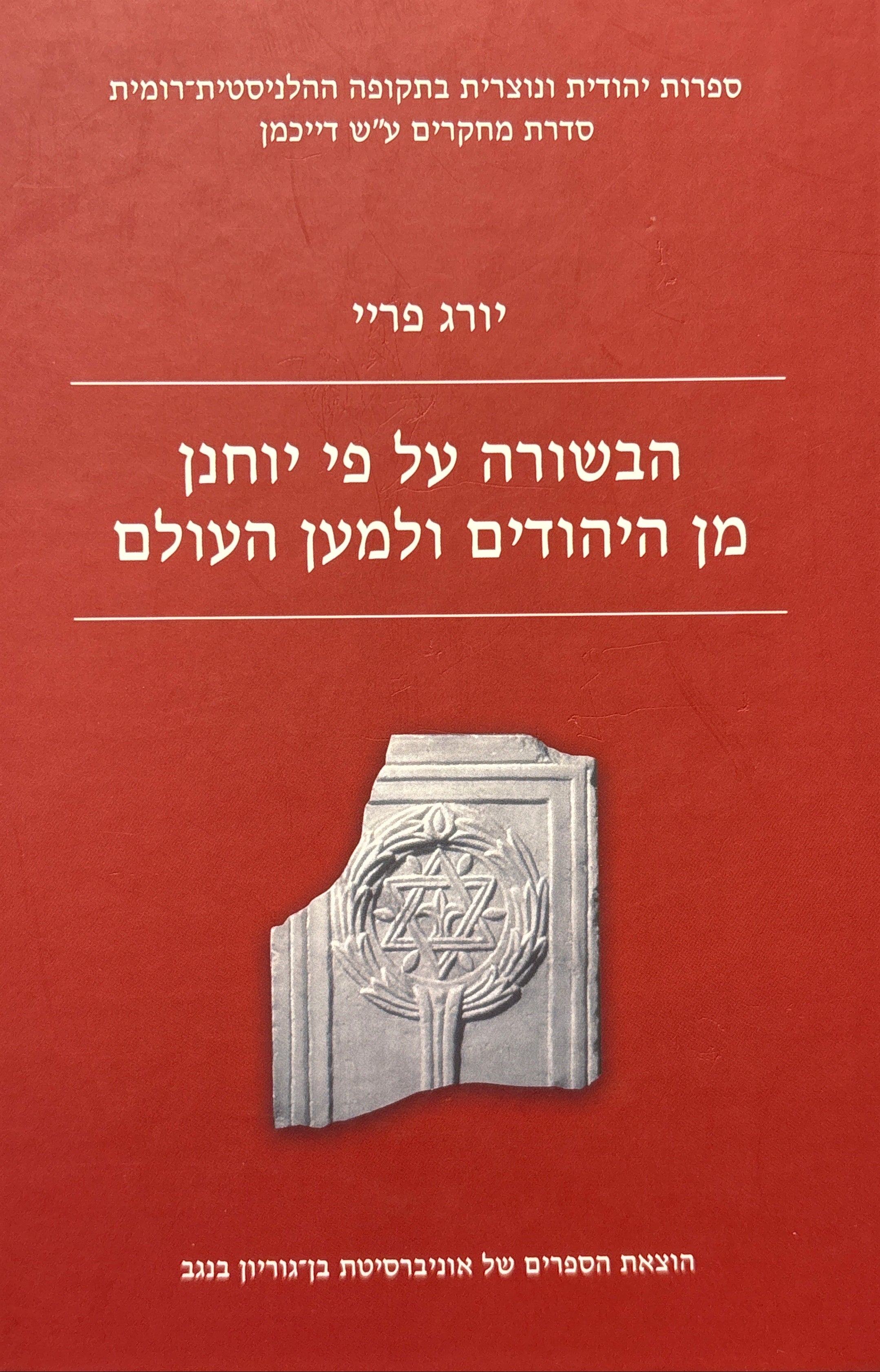 הבשורה על פי יוחנן מן היהודים ולמען העולם