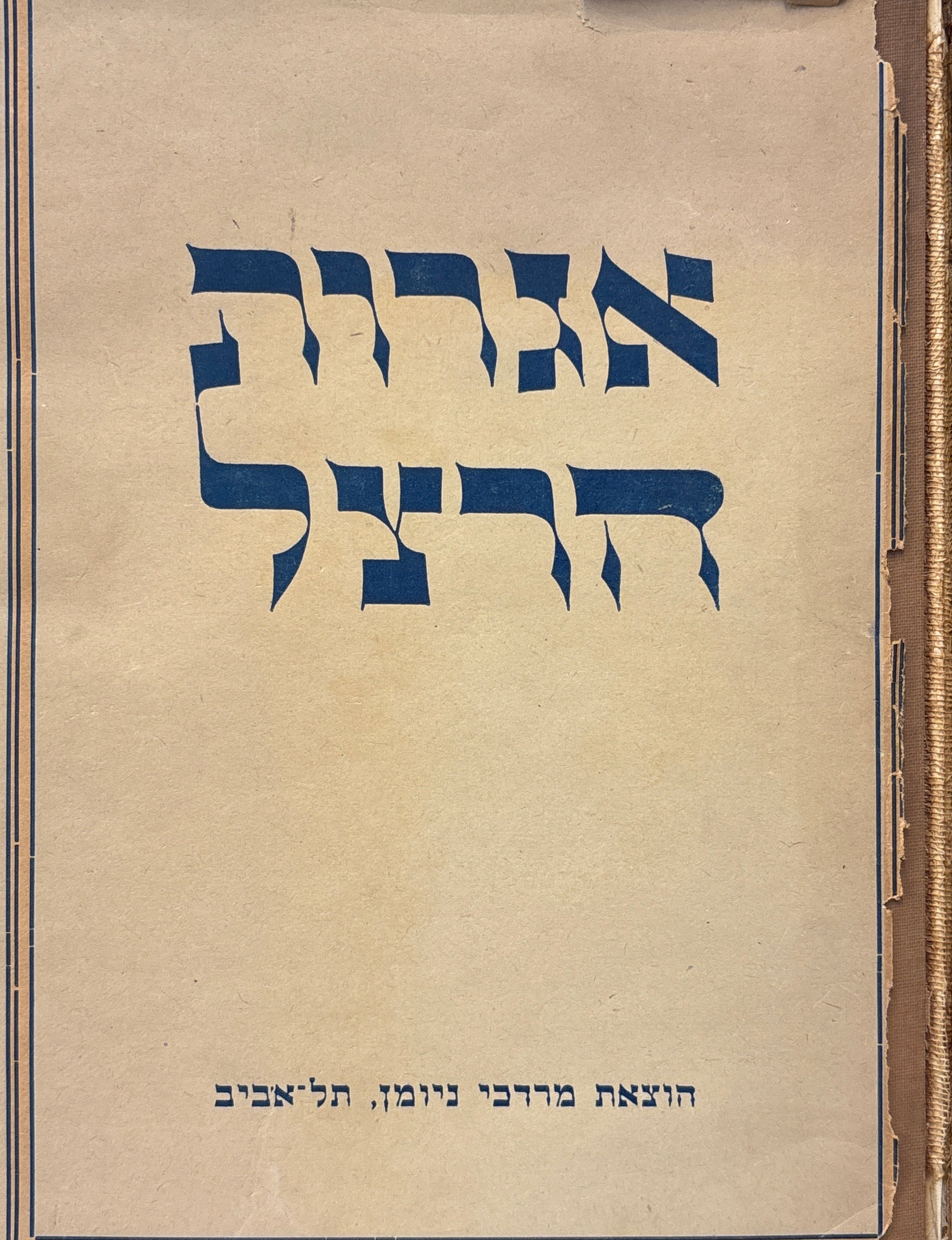 אגרות הרצל: כרך ראשון / מראשית הפעולה הציונית עד הקונגרס הראשון (מאי 1895 - אוגוסט 1897)