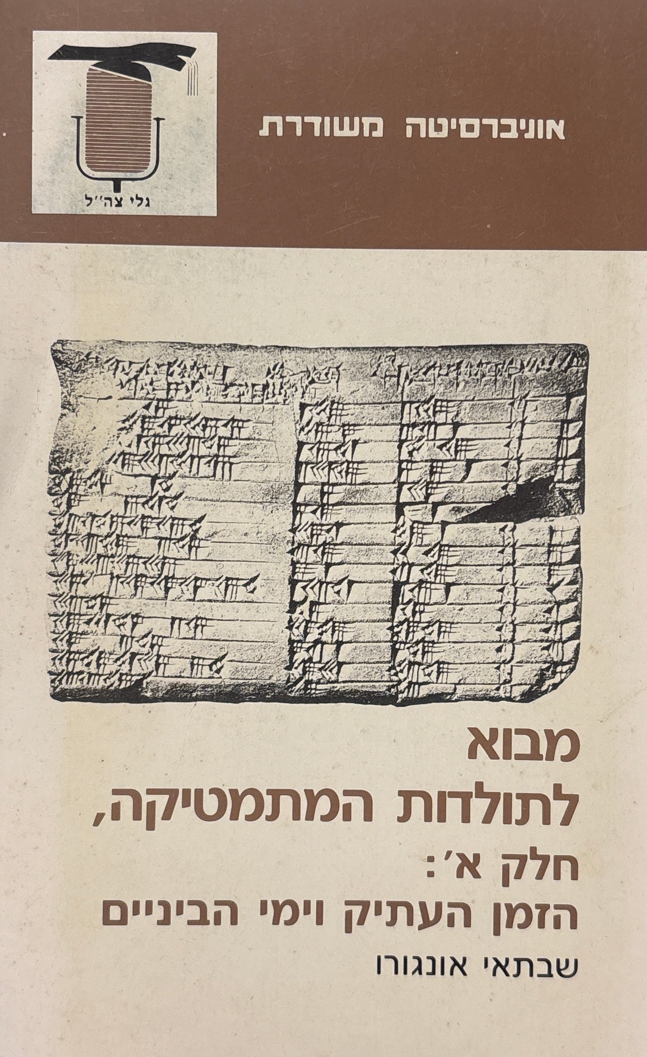 מבוא לתולדות המתמטיקה / חלק א': הזמן העתיק וימי הביניים