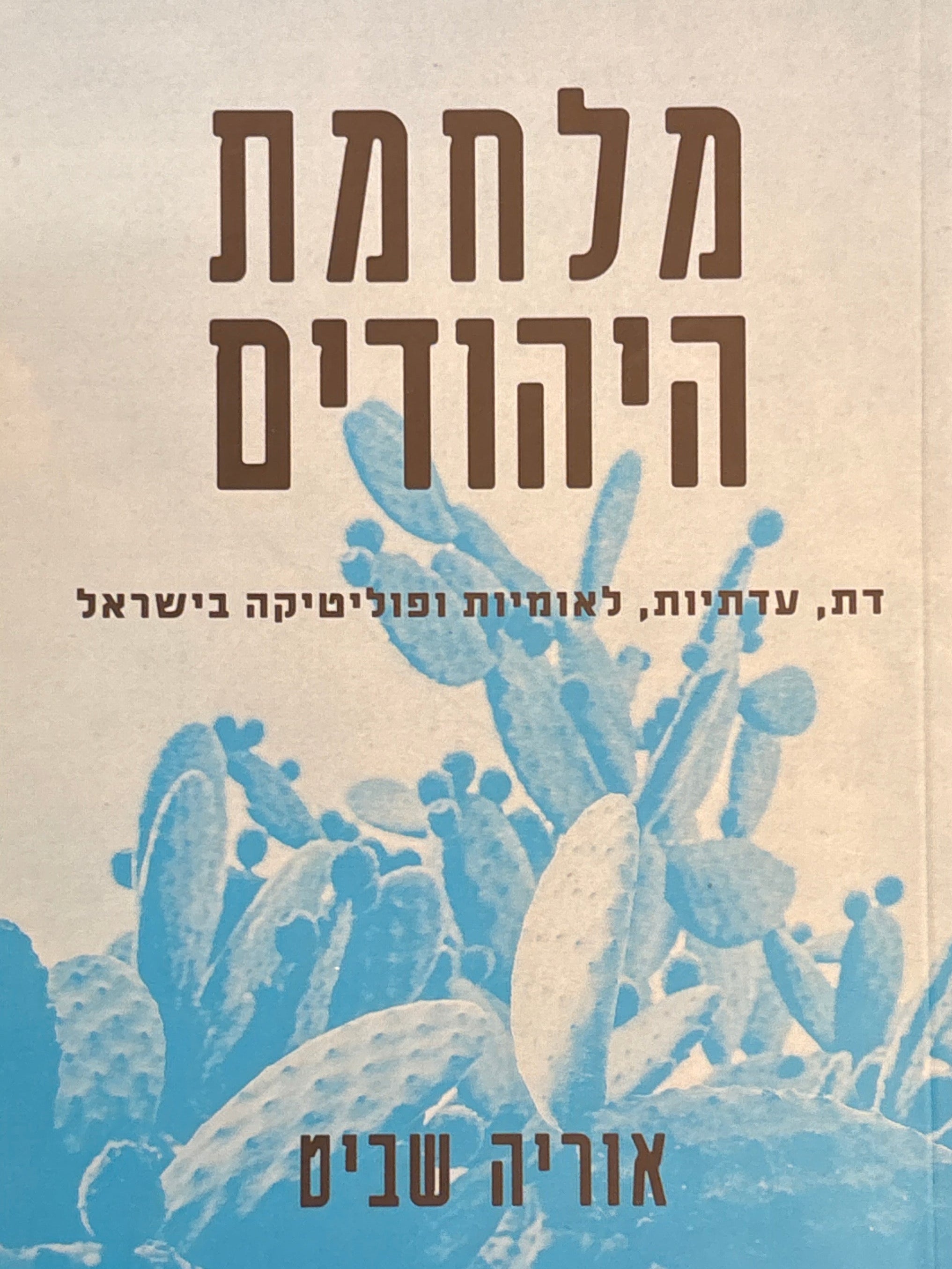 מלחמת היהודים / דת, עדתיות, לאומיות ופוליטיקה בישראל