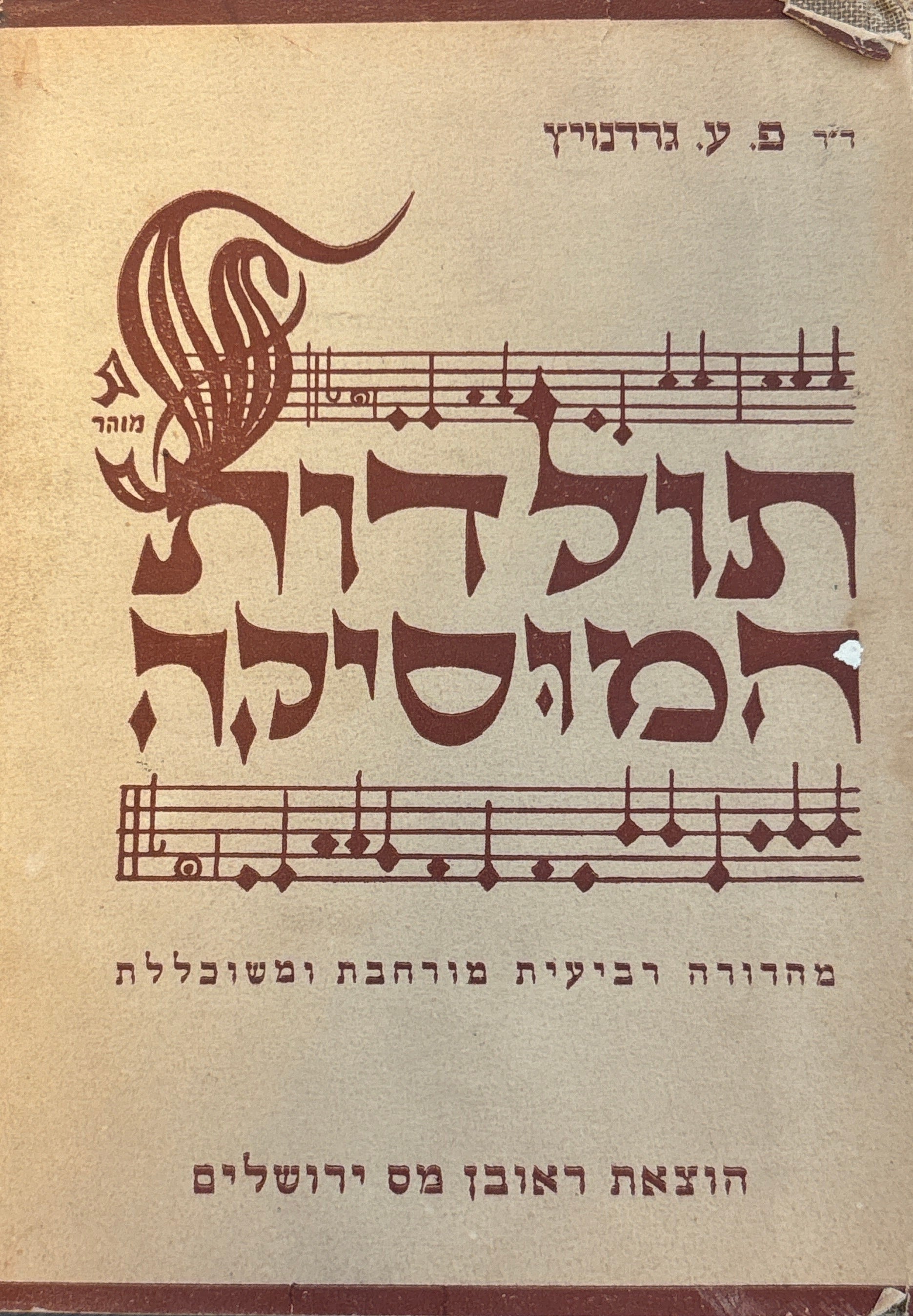 תולדות המוסיקה / מימות קדם עד ימינו אלה