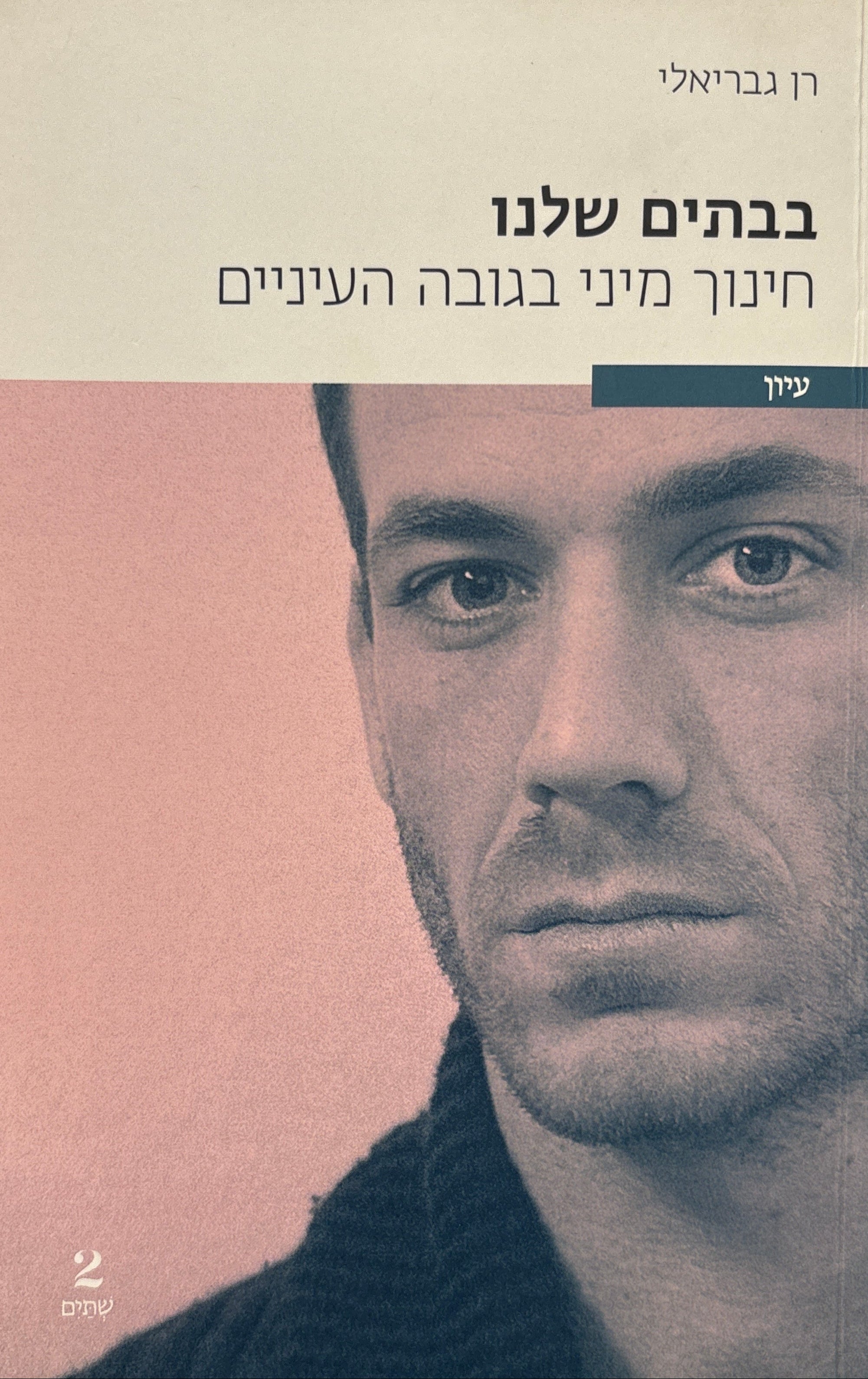 בבתים שלנו / חינוך מיני בגובה העיניים