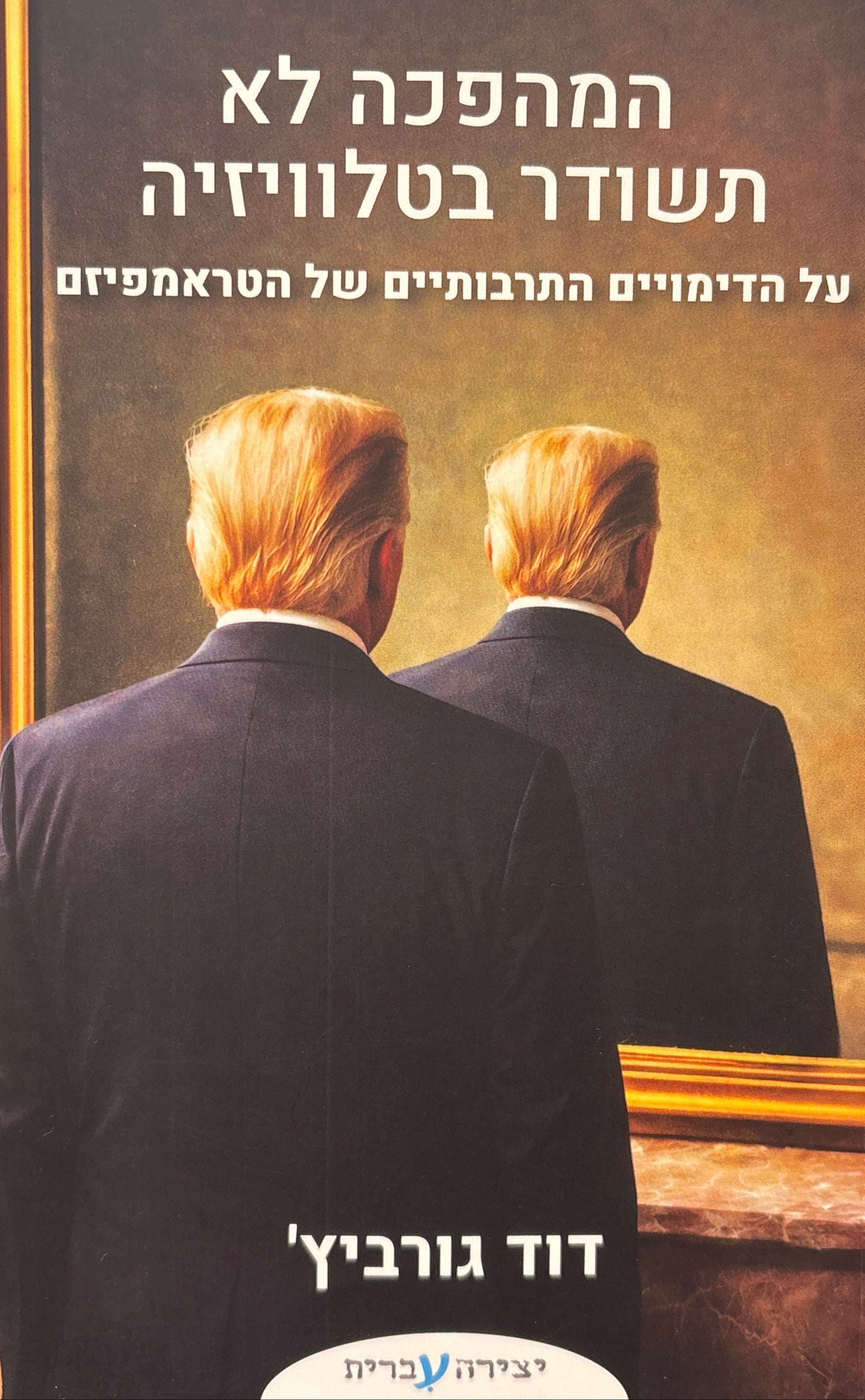 המהפכה לא תשודר בטלוויזיה (וגם לא ברשת) / על הדימויים התרבותיים של הטראמפיזם