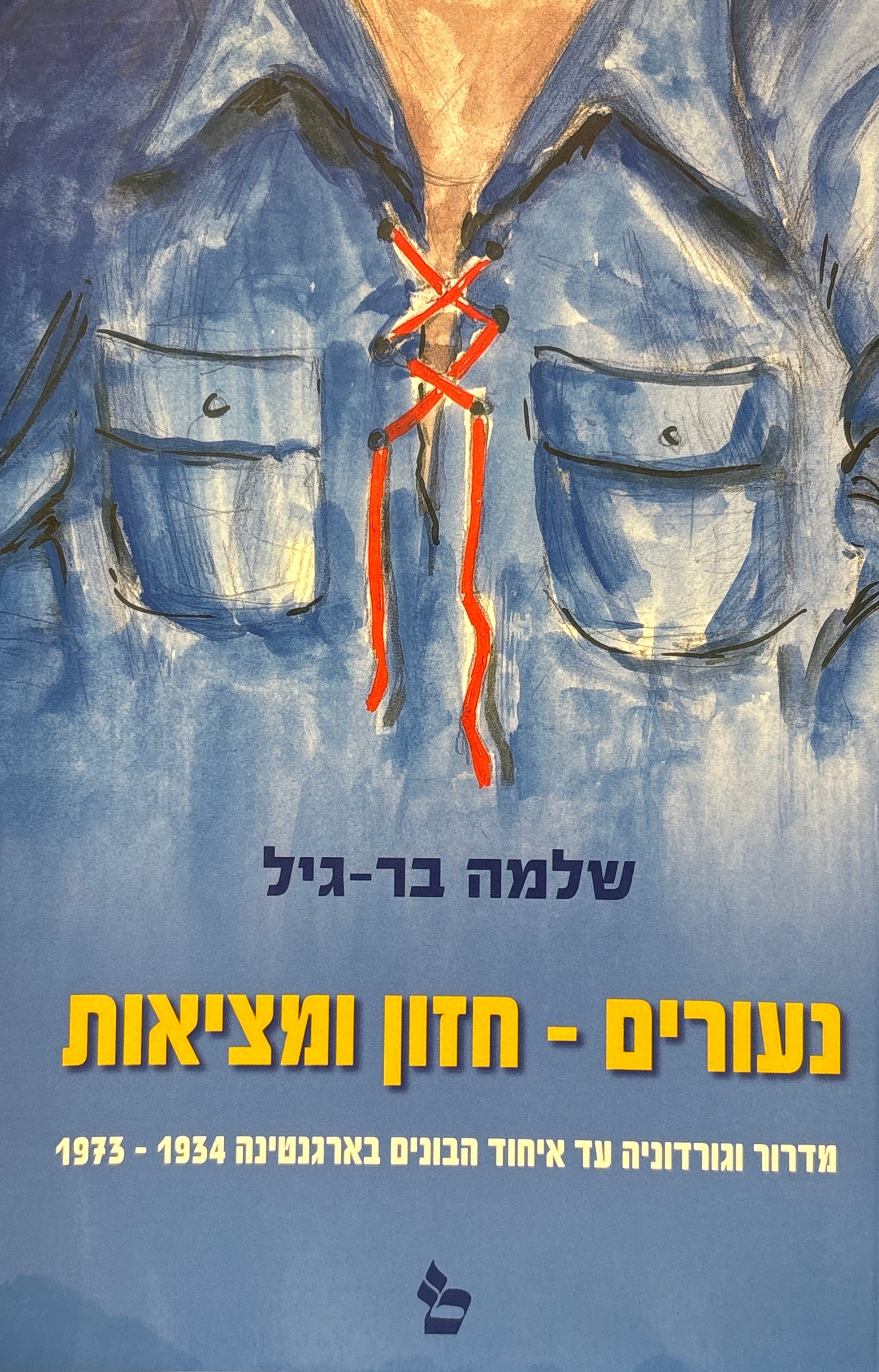 נעורים: חזון ומציאות / מדרור וגורדוניה עד איחות הבונים בארגנטינה 1934-1973
